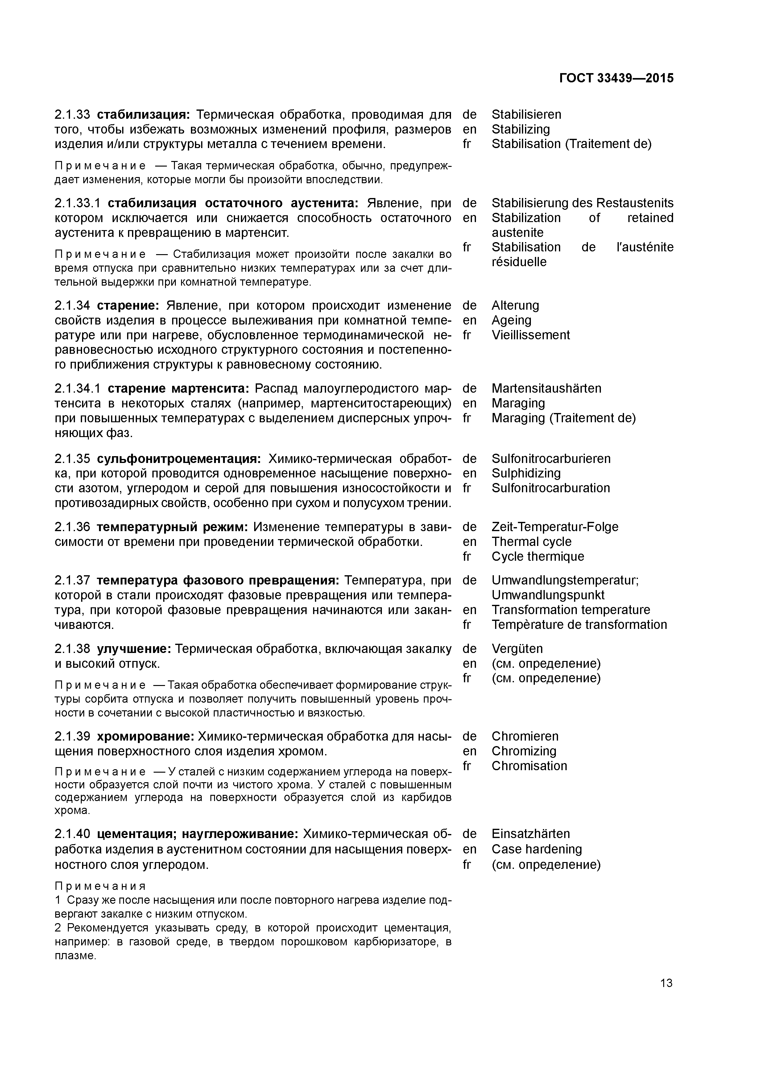 ГОСТ 33439-2015