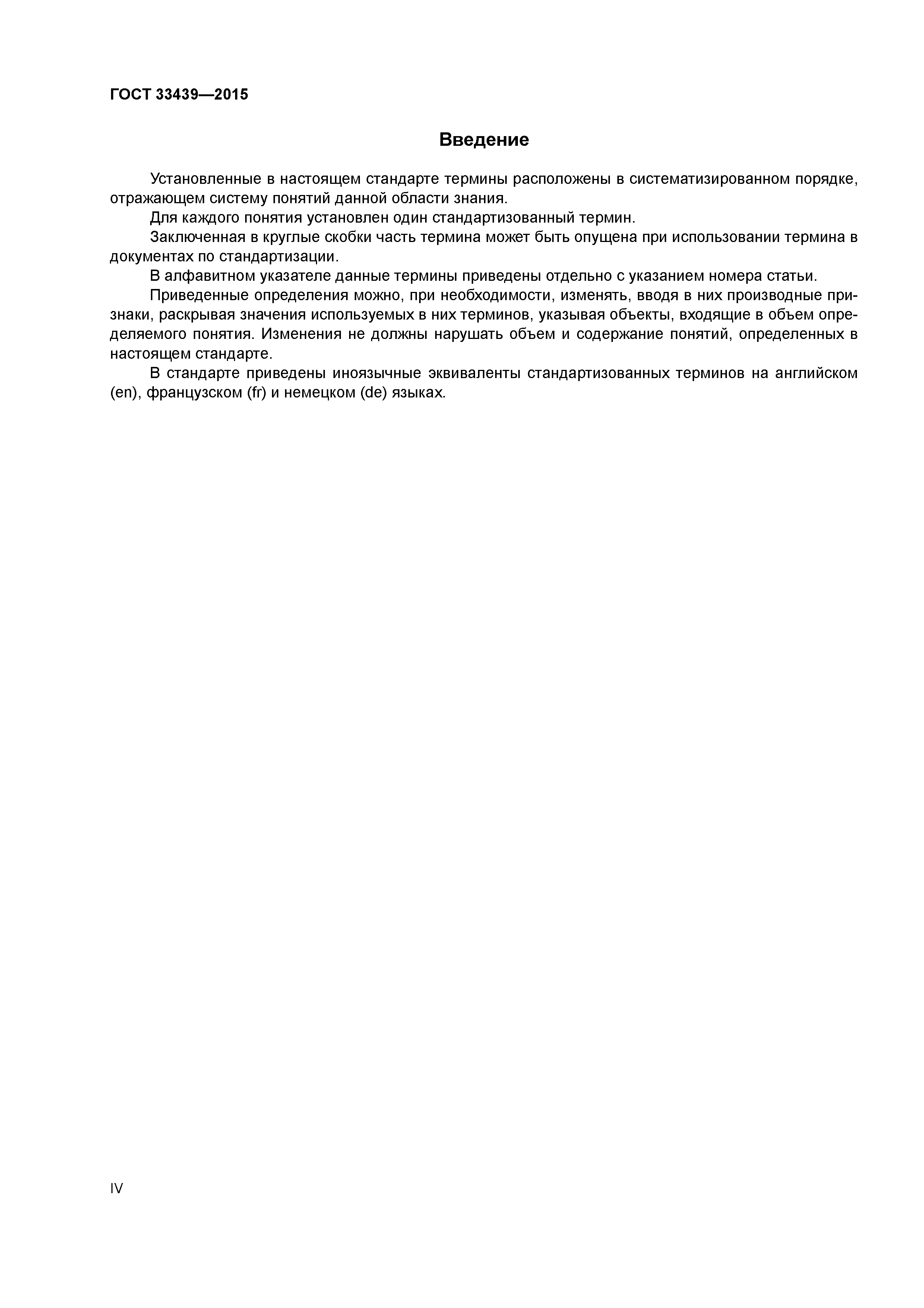 ГОСТ 33439-2015