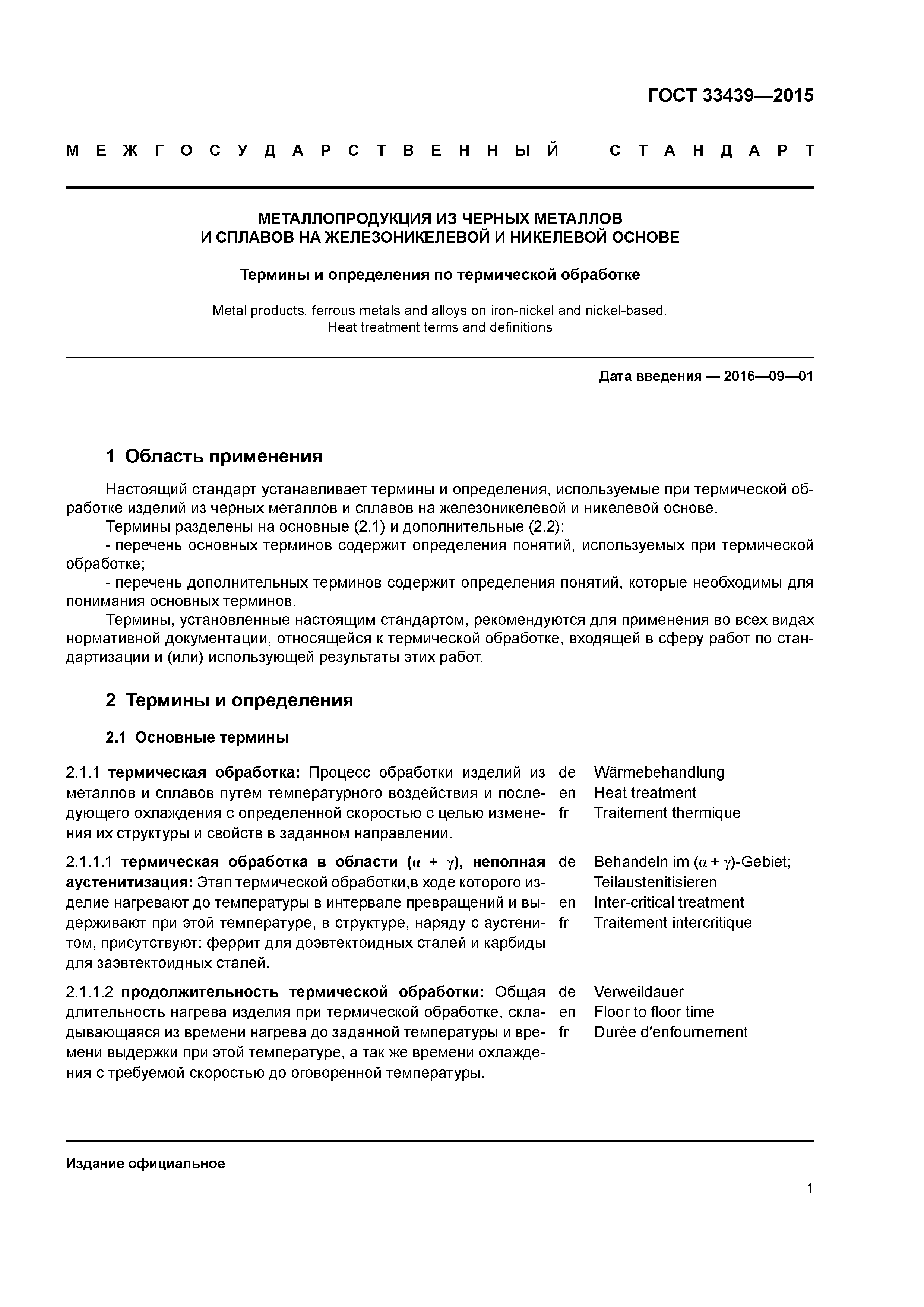 ГОСТ 33439-2015