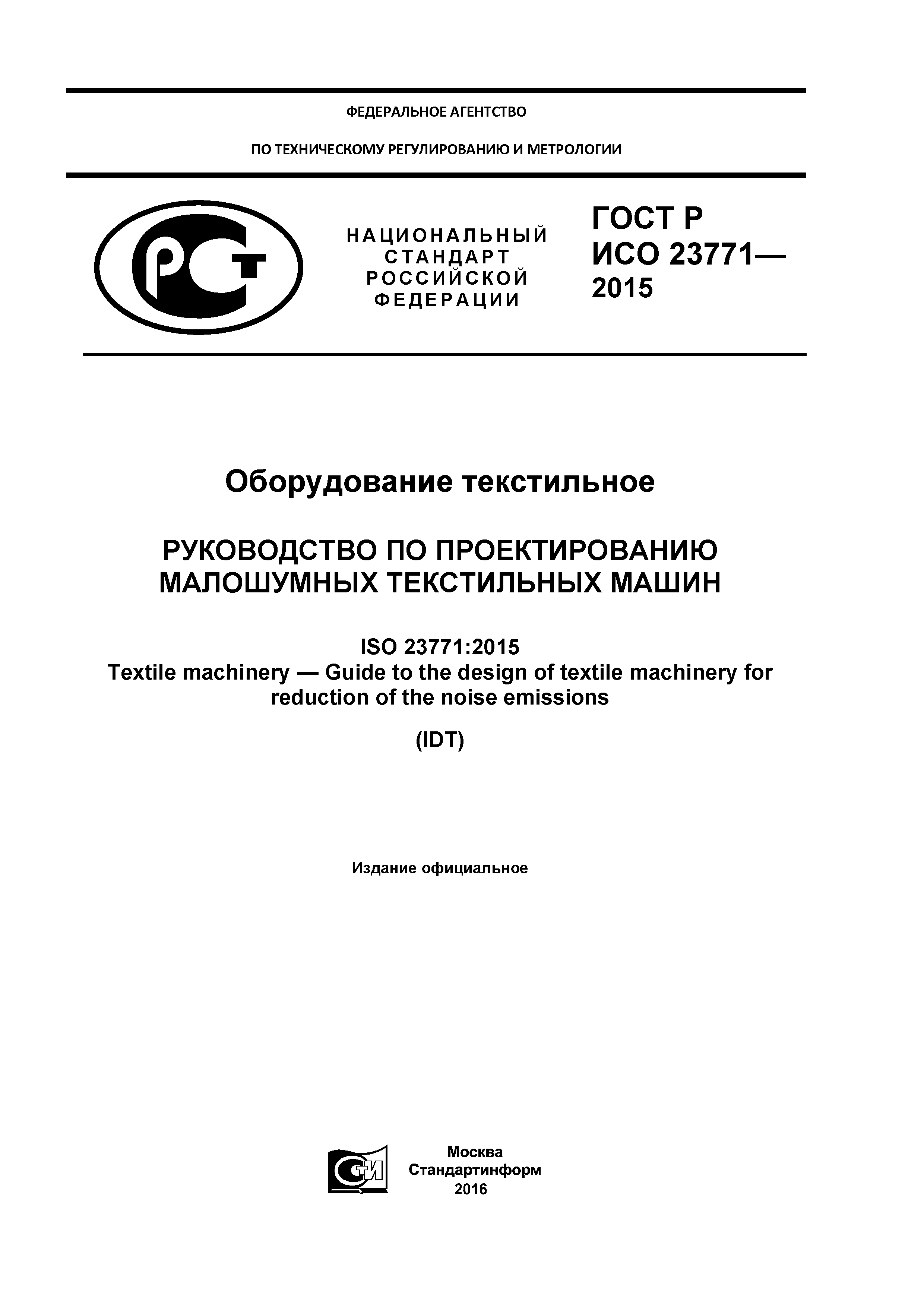 ГОСТ Р ИСО 23771-2015