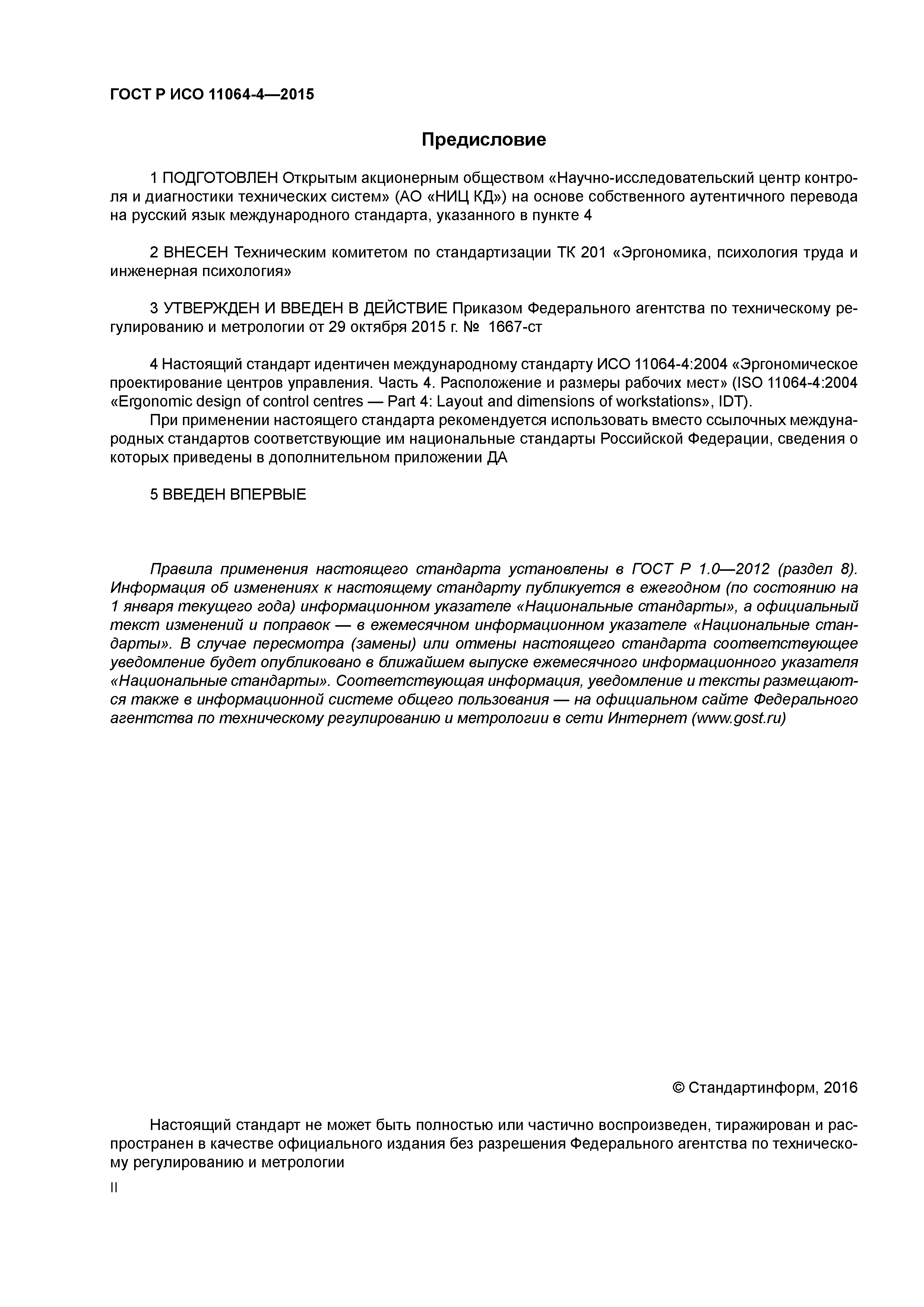 ГОСТ Р ИСО 11064-4-2015