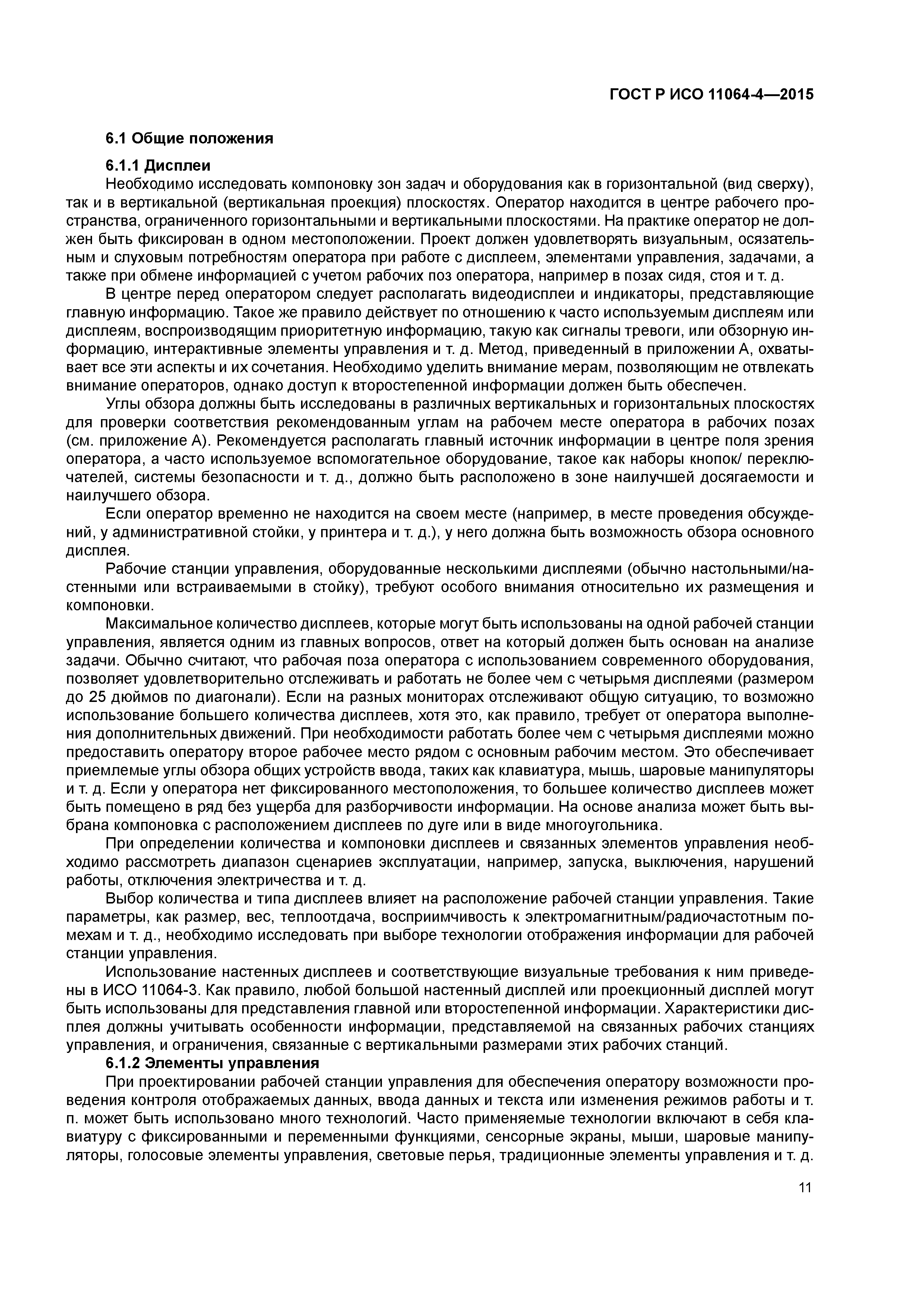 ГОСТ Р ИСО 11064-4-2015