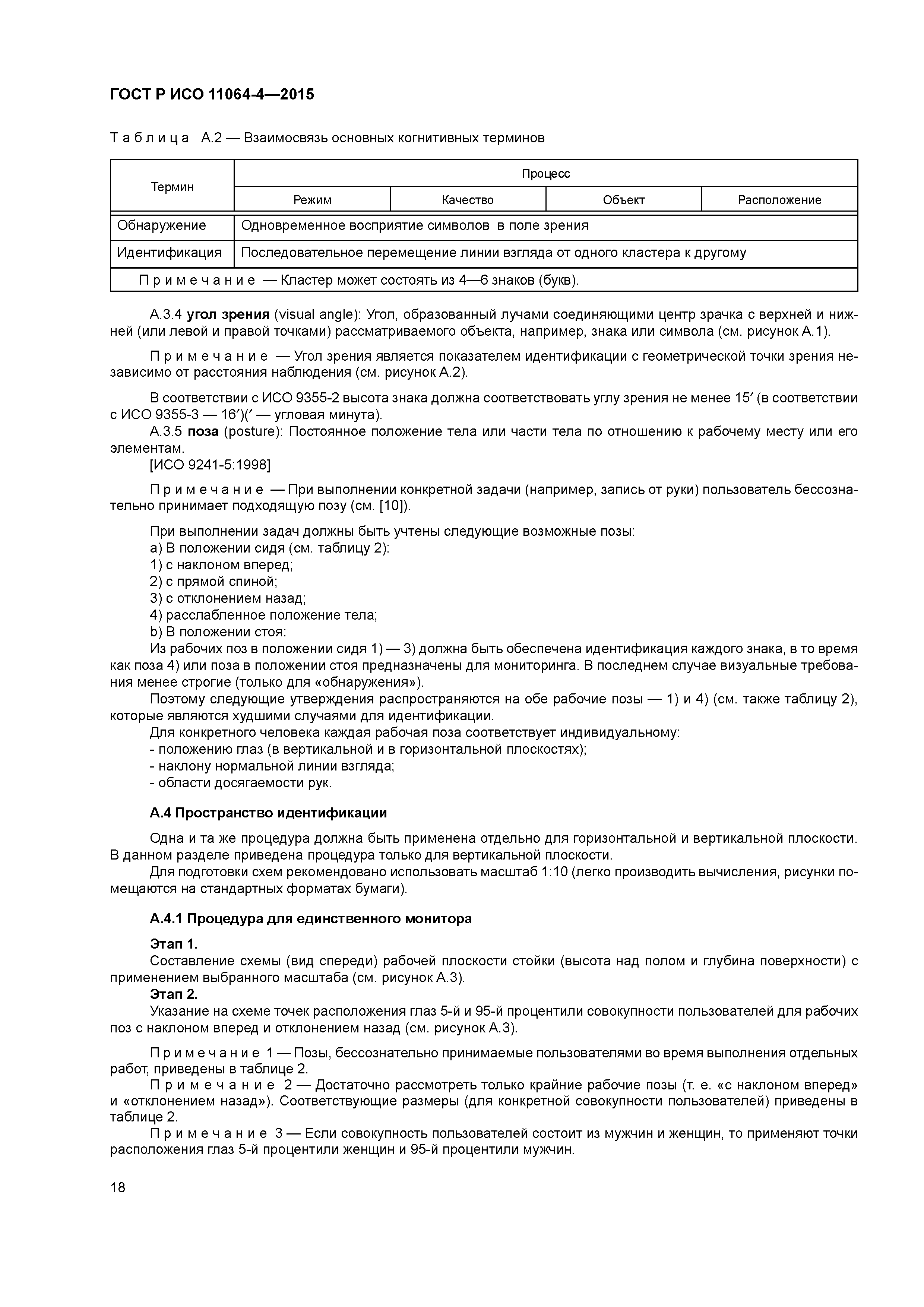 ГОСТ Р ИСО 11064-4-2015
