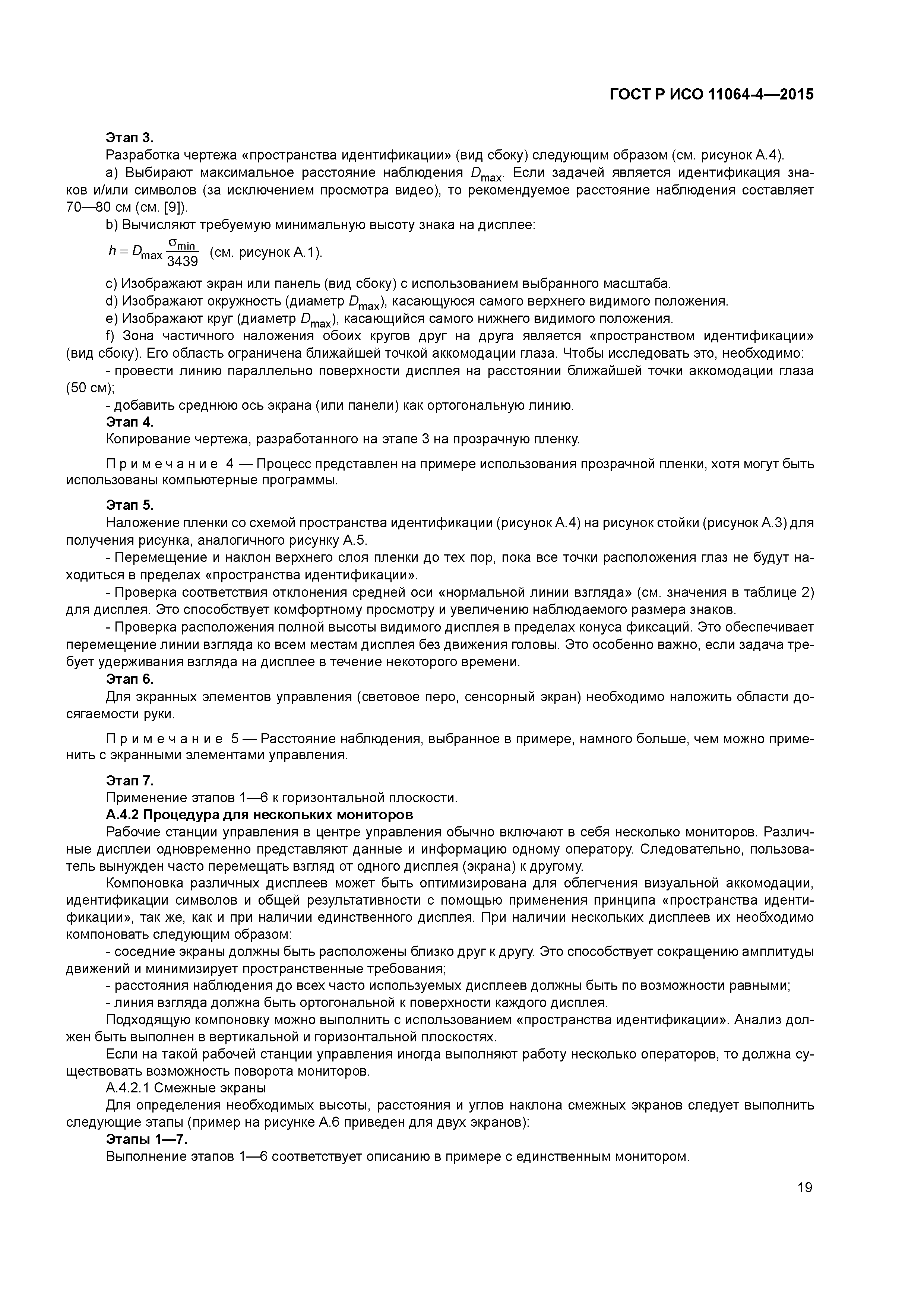 ГОСТ Р ИСО 11064-4-2015