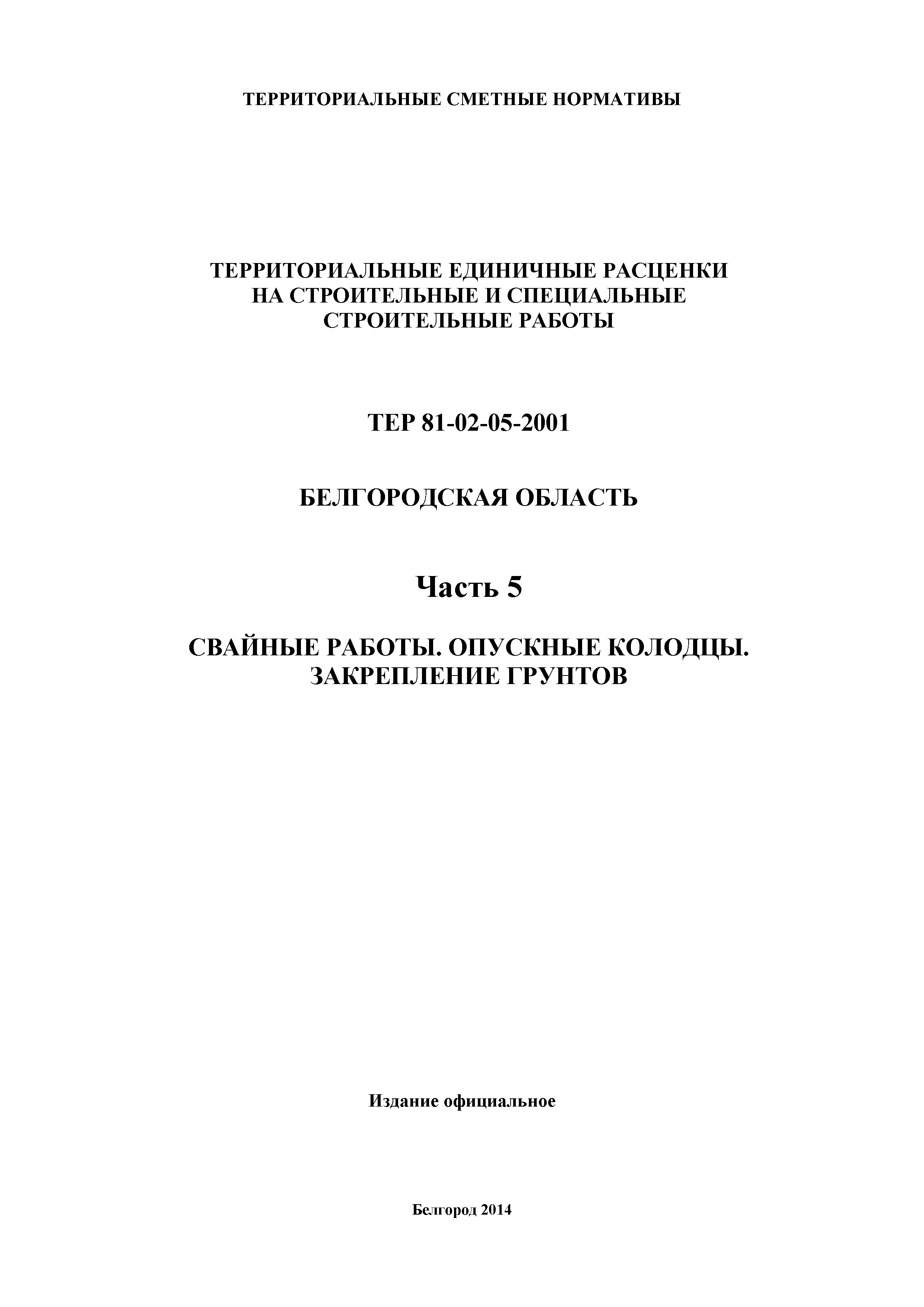 ТЕР Белгородская область 81-02-05-2001