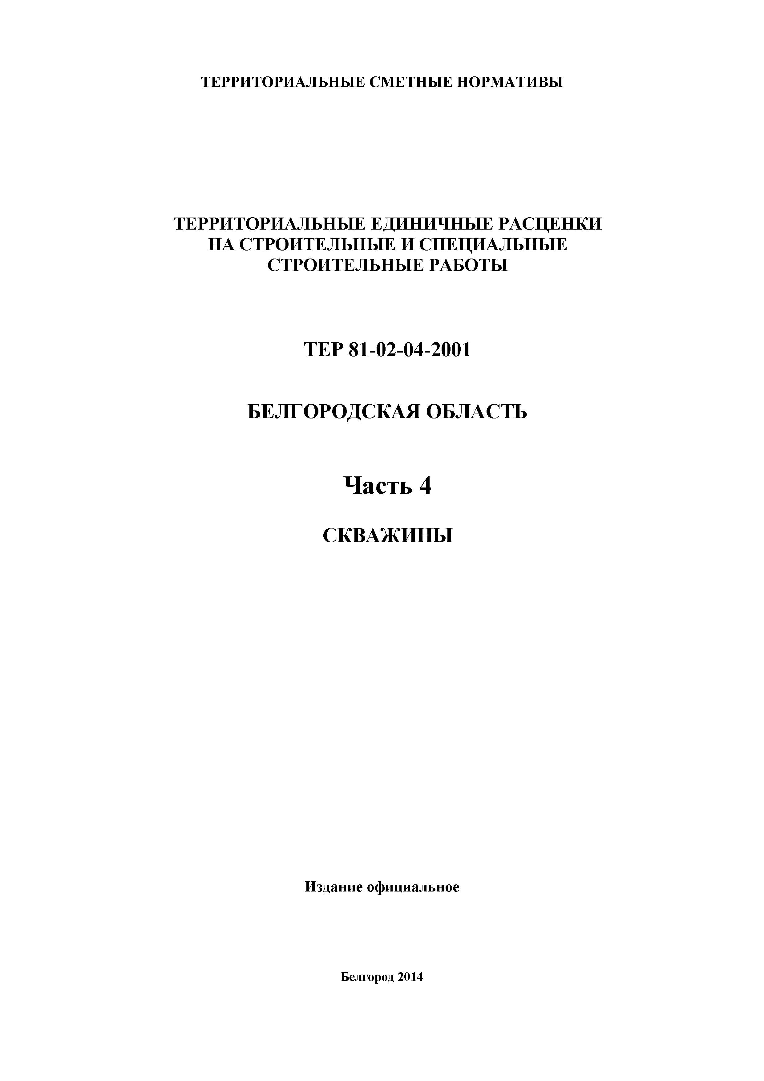 ТЕР Белгородская область 81-02-04-2001