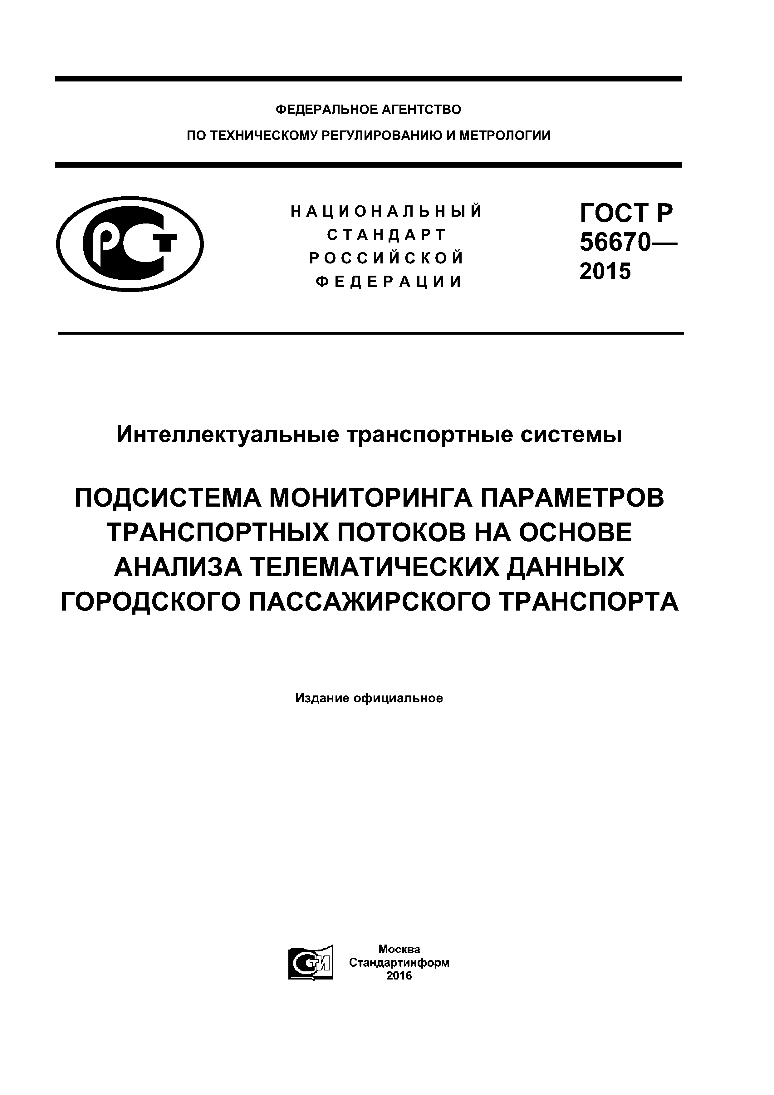 ГОСТ Р 56670-2015