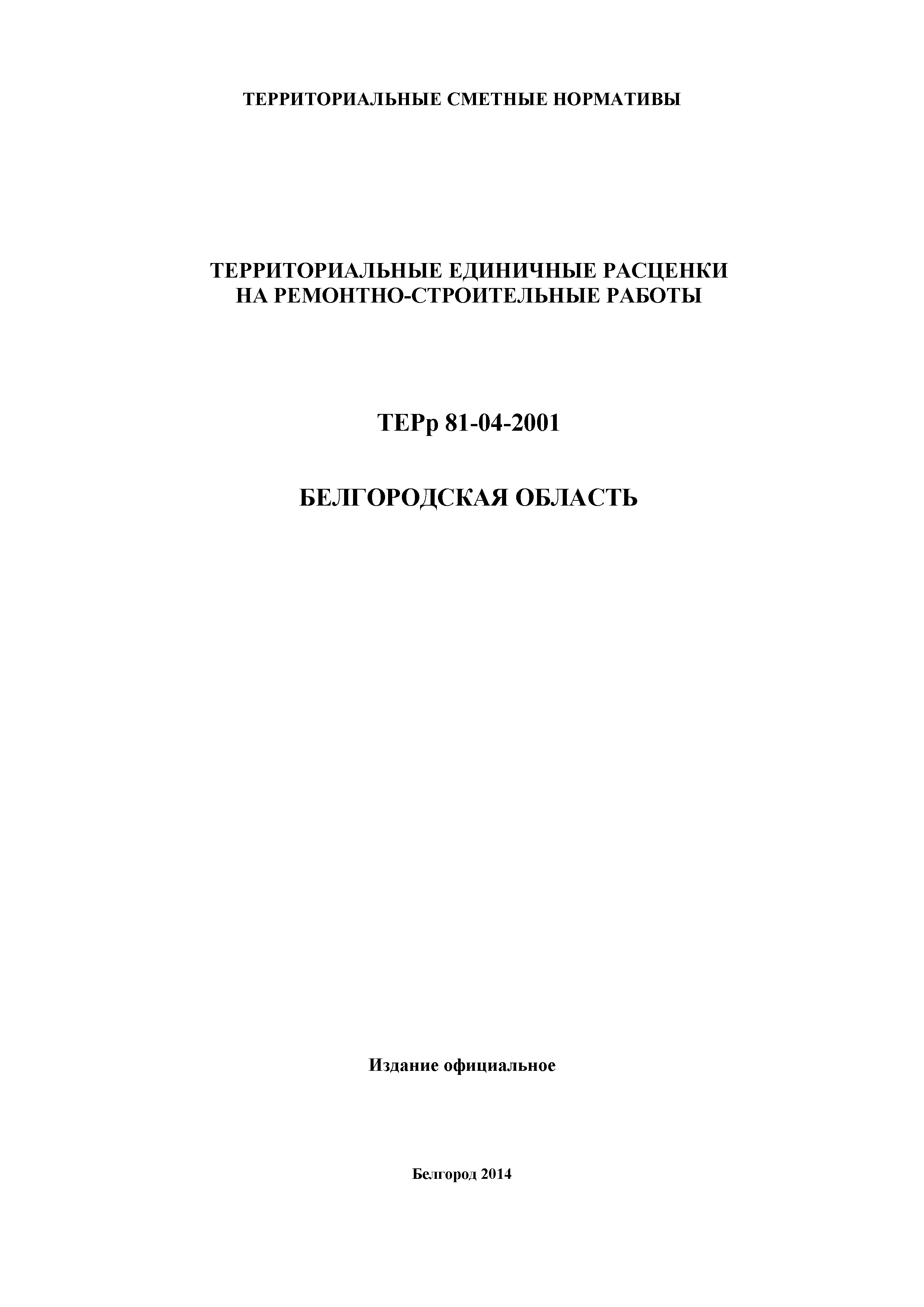 ТЕРр Белгородская область 81-04-69-2001