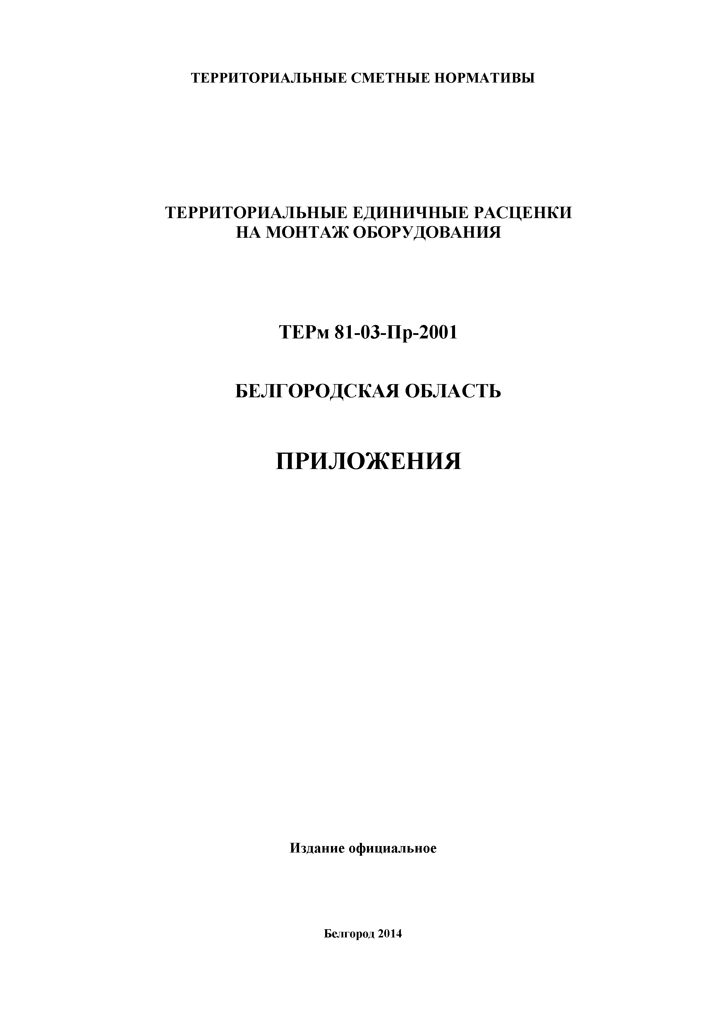 ТЕРм Белгородская область 81-03-Пр-2001