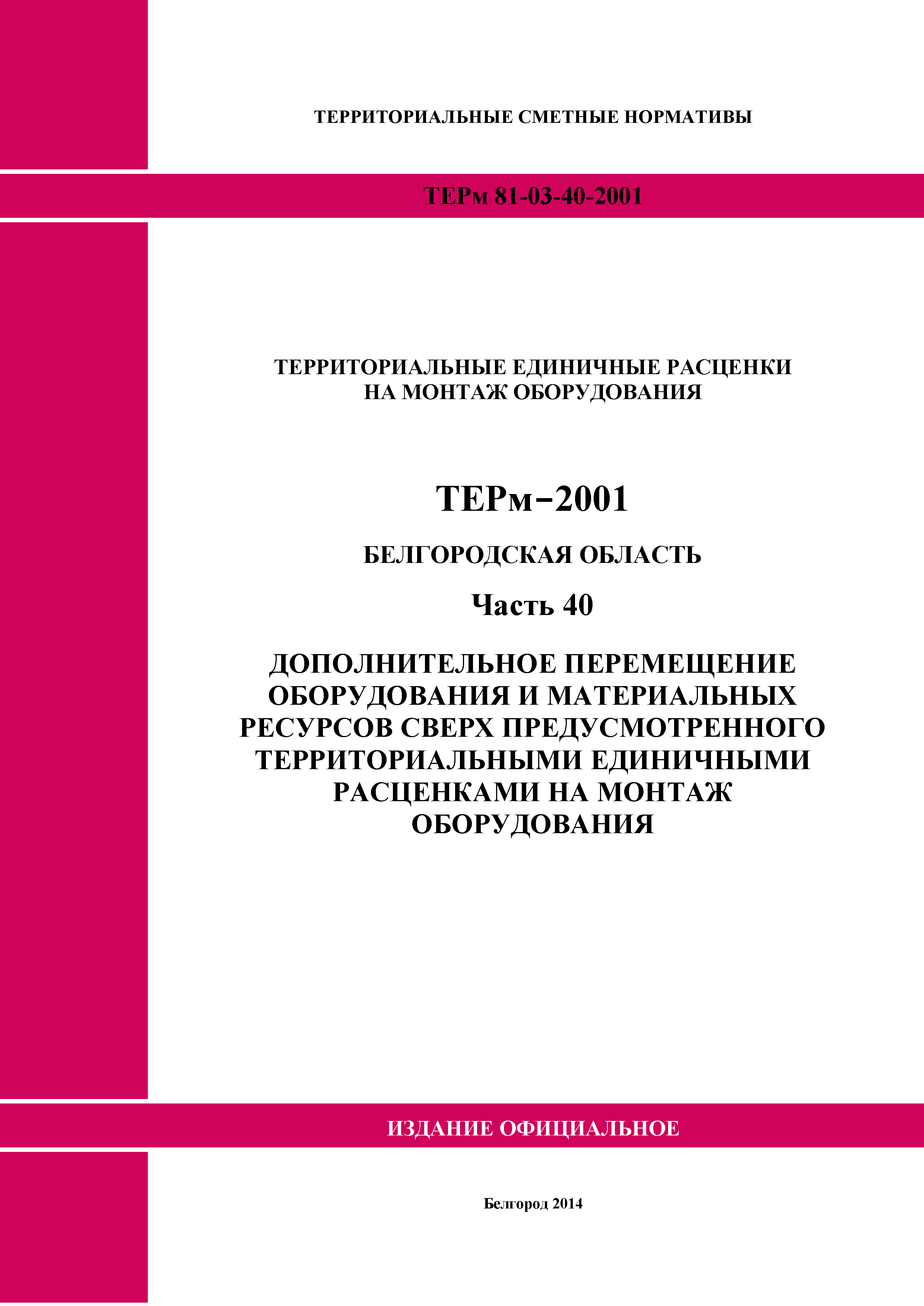 ТЕРм Белгородская область 81-03-40-2001