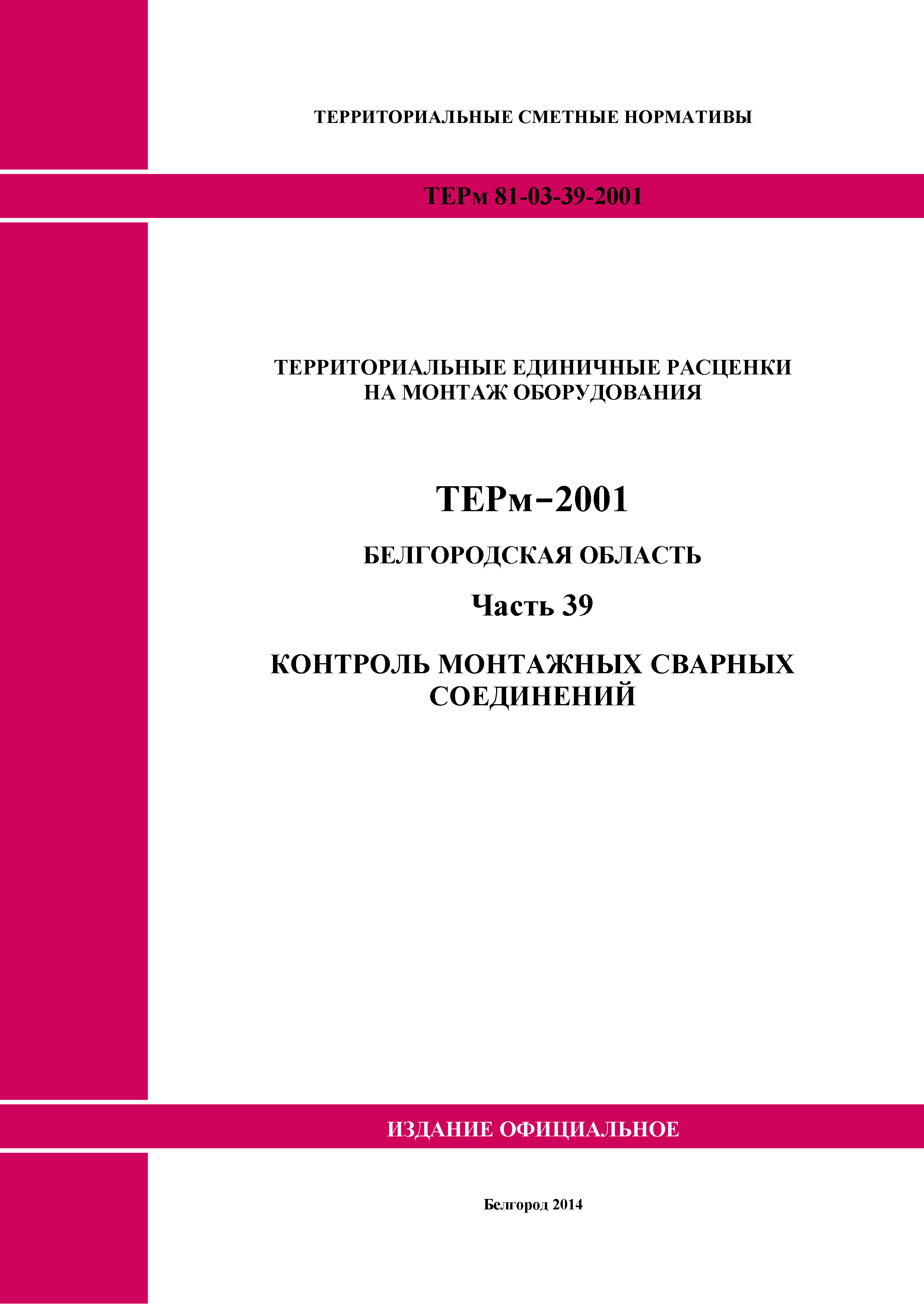 ТЕРм Белгородская область 81-03-39-2001