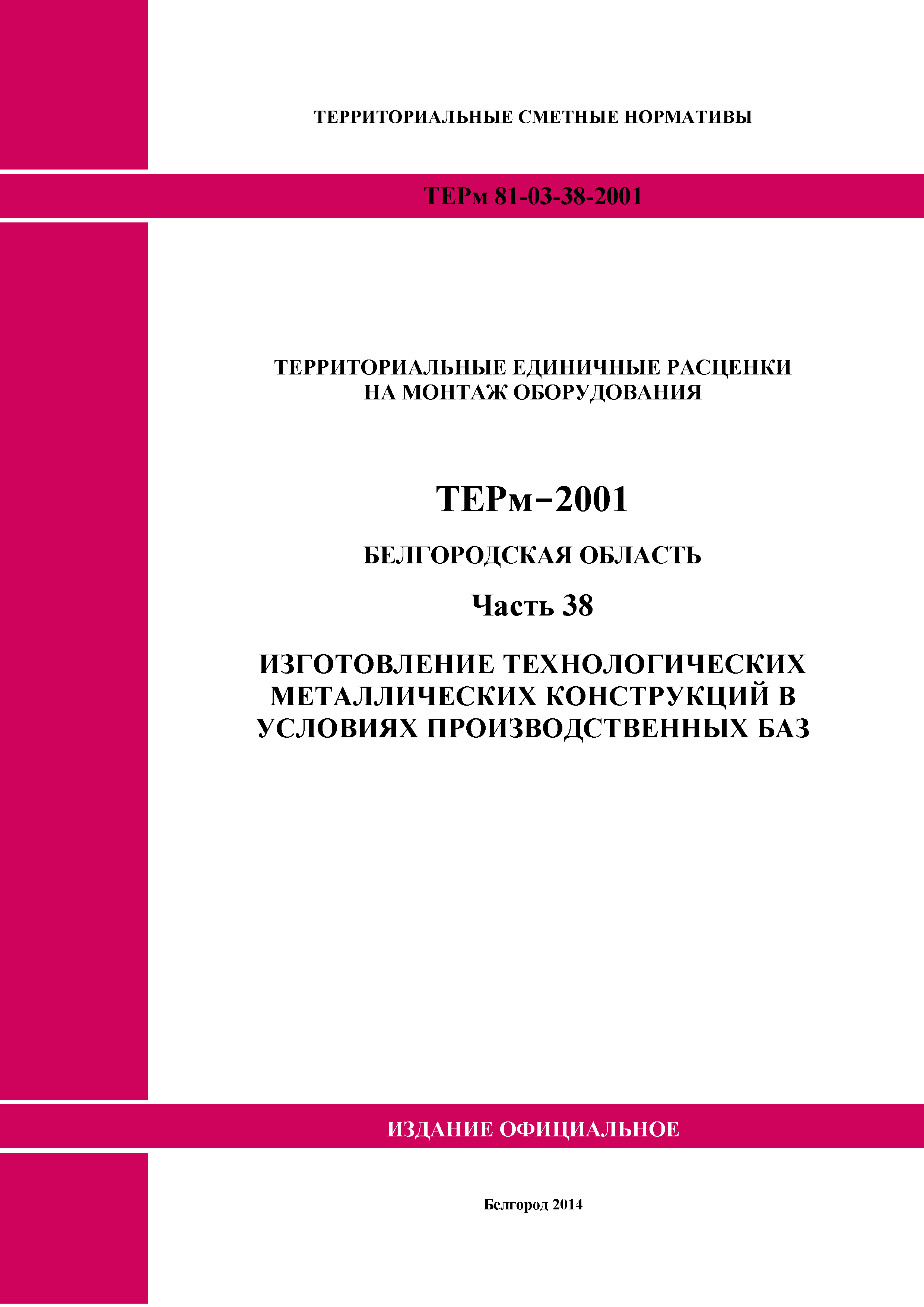 ТЕРм Белгородская область 81-03-38-2001