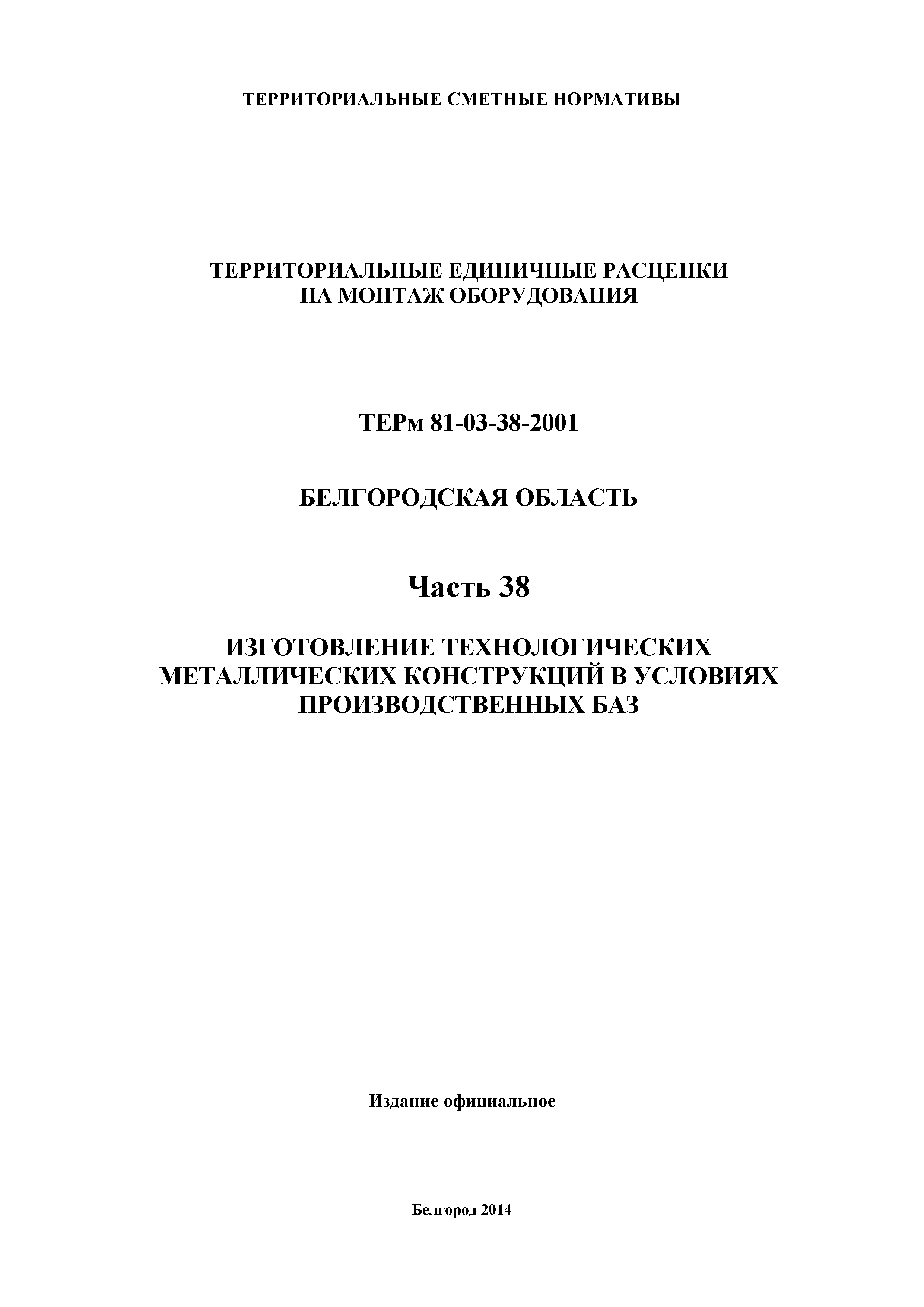 ТЕРм Белгородская область 81-03-38-2001