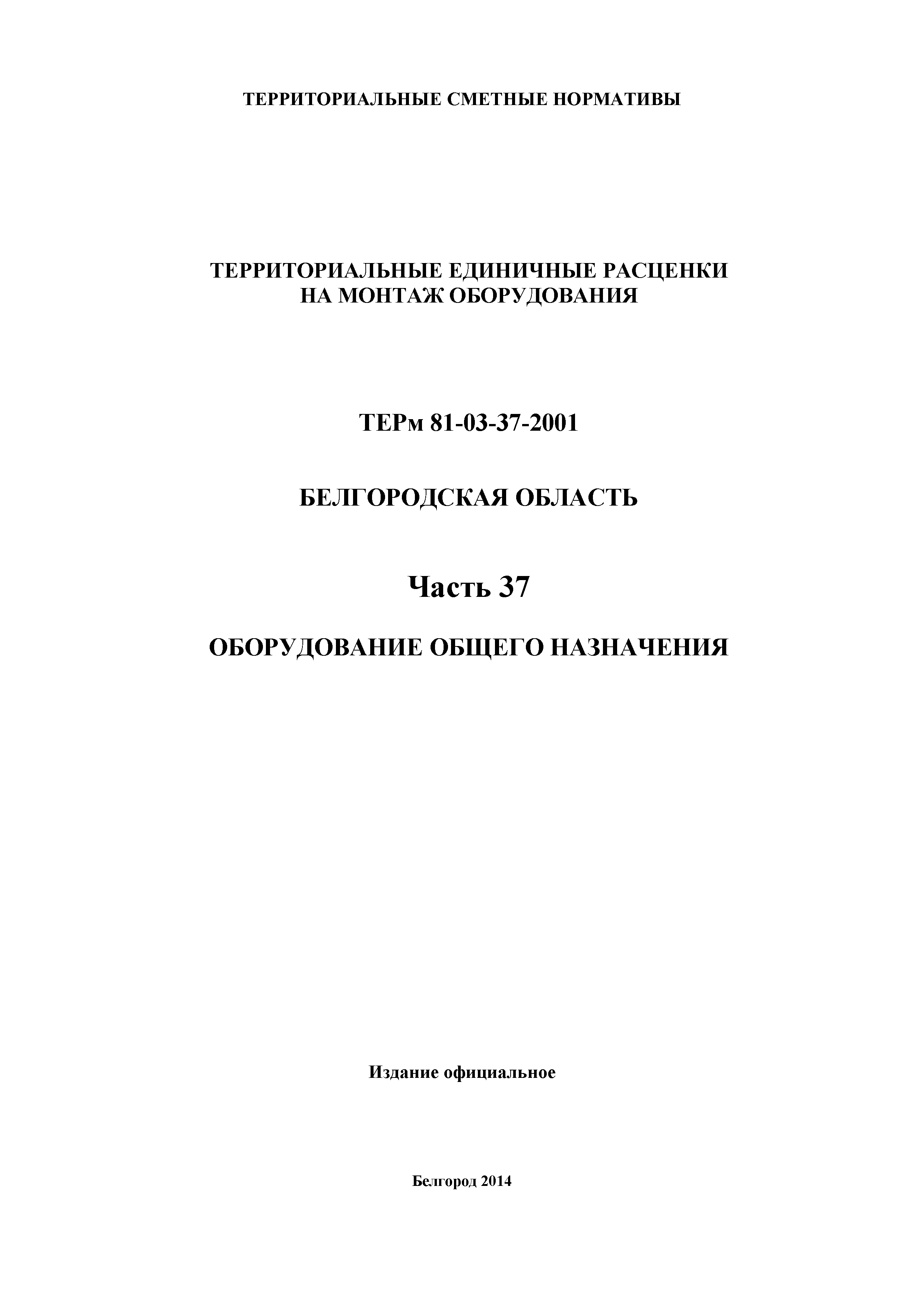 ТЕРм Белгородская область 81-03-37-2001