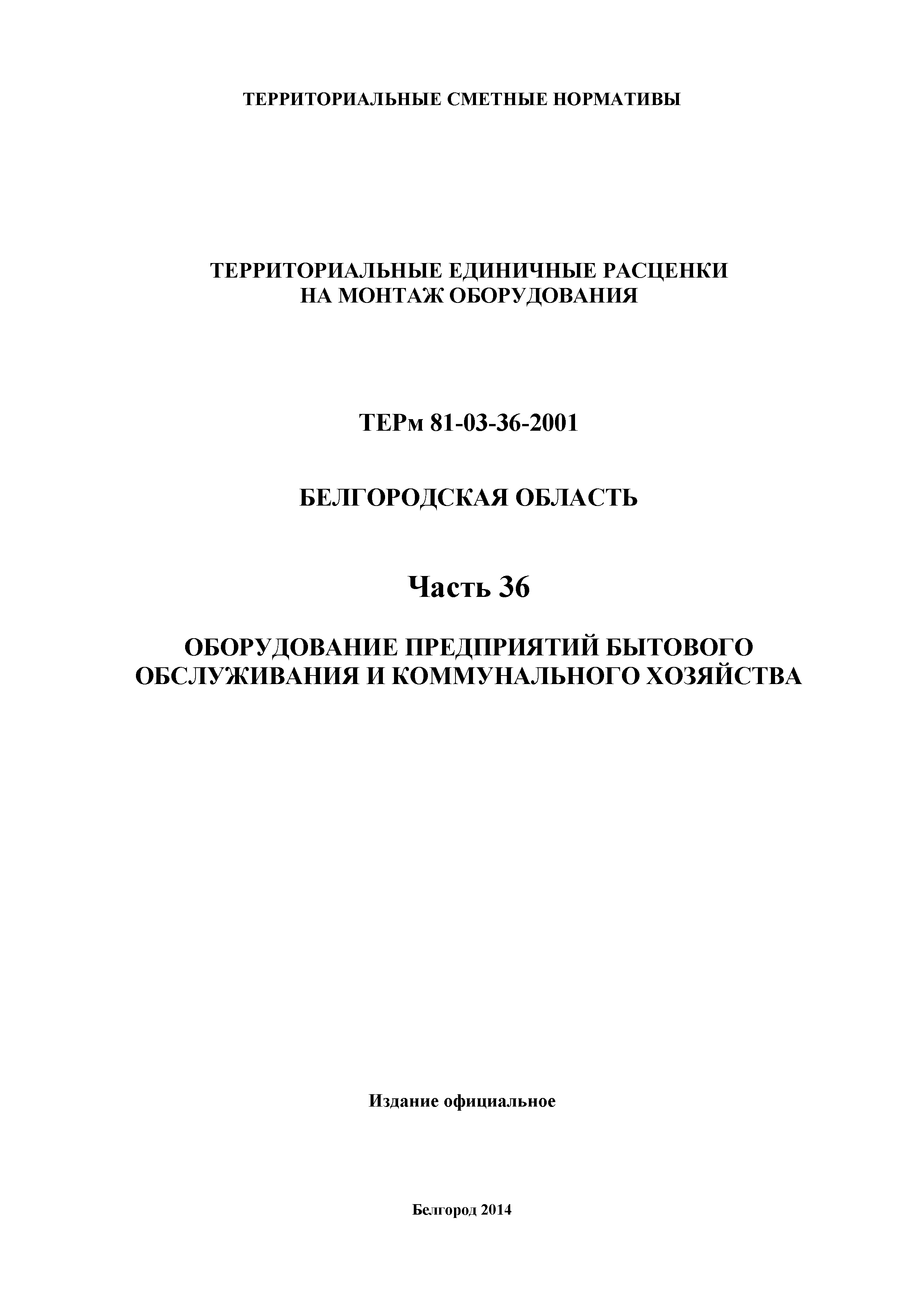 ТЕРм Белгородская область 81-03-36-2001