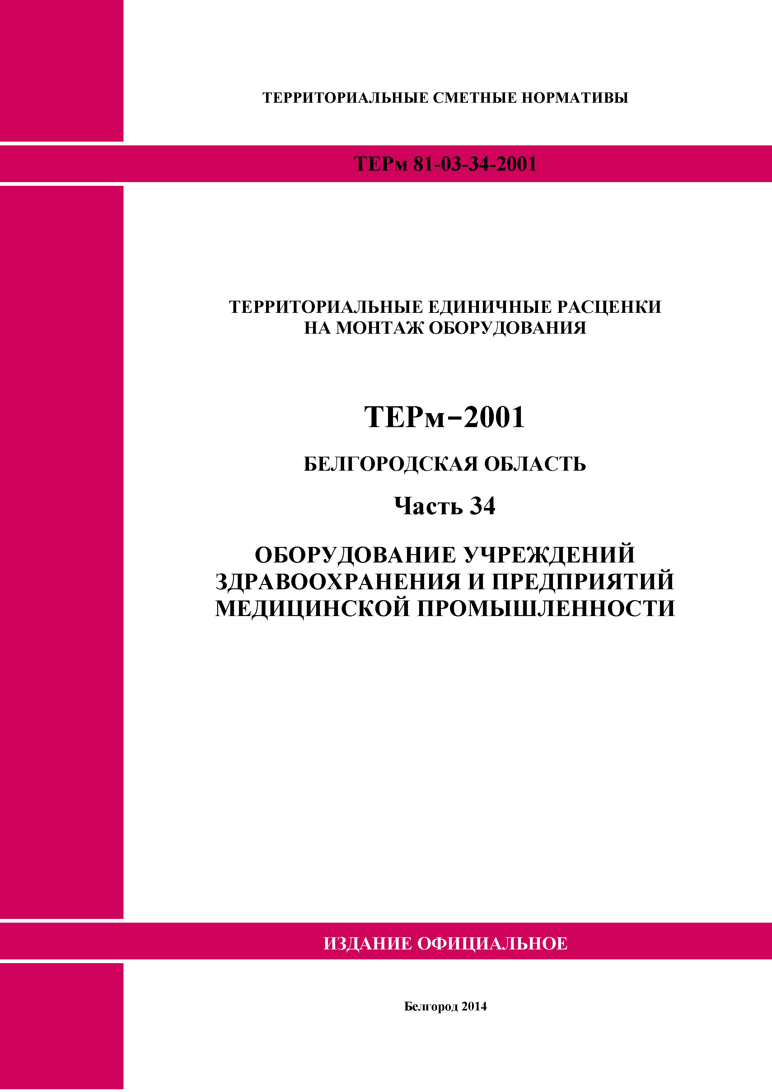 ТЕРм Белгородская область 81-03-34-2001