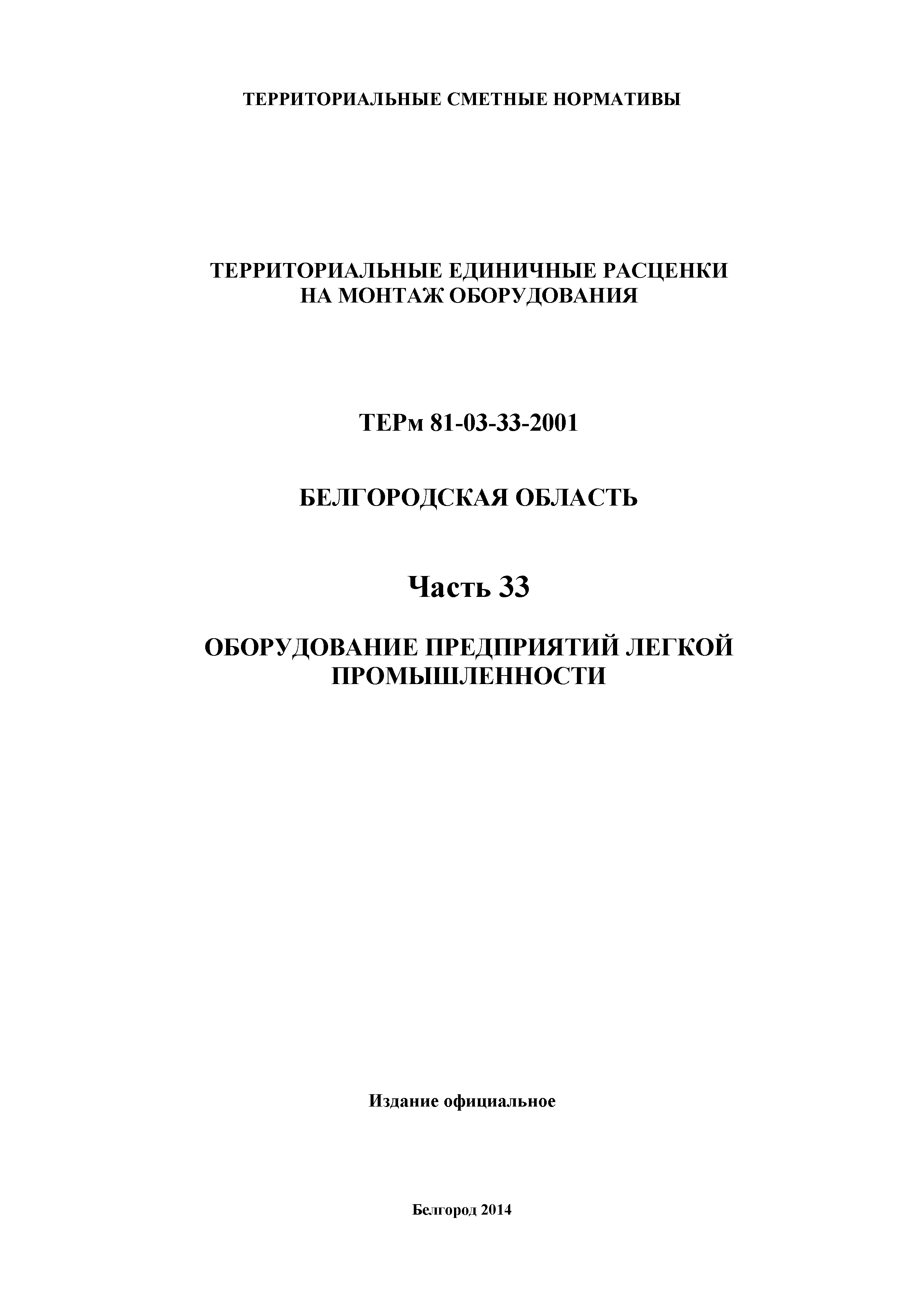 ТЕРм Белгородская область 81-03-33-2001