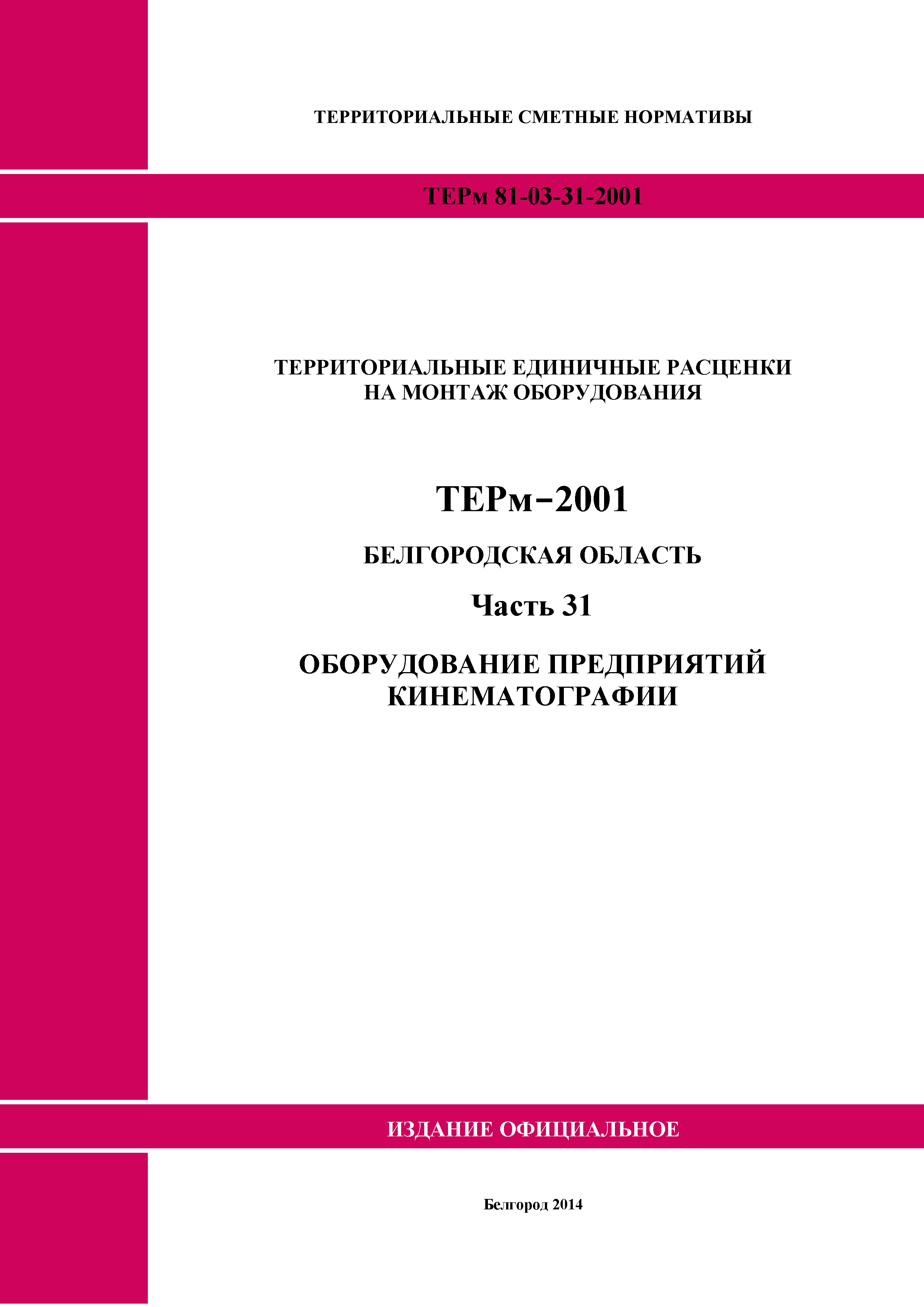 ТЕРм Белгородская область 81-03-31-2001