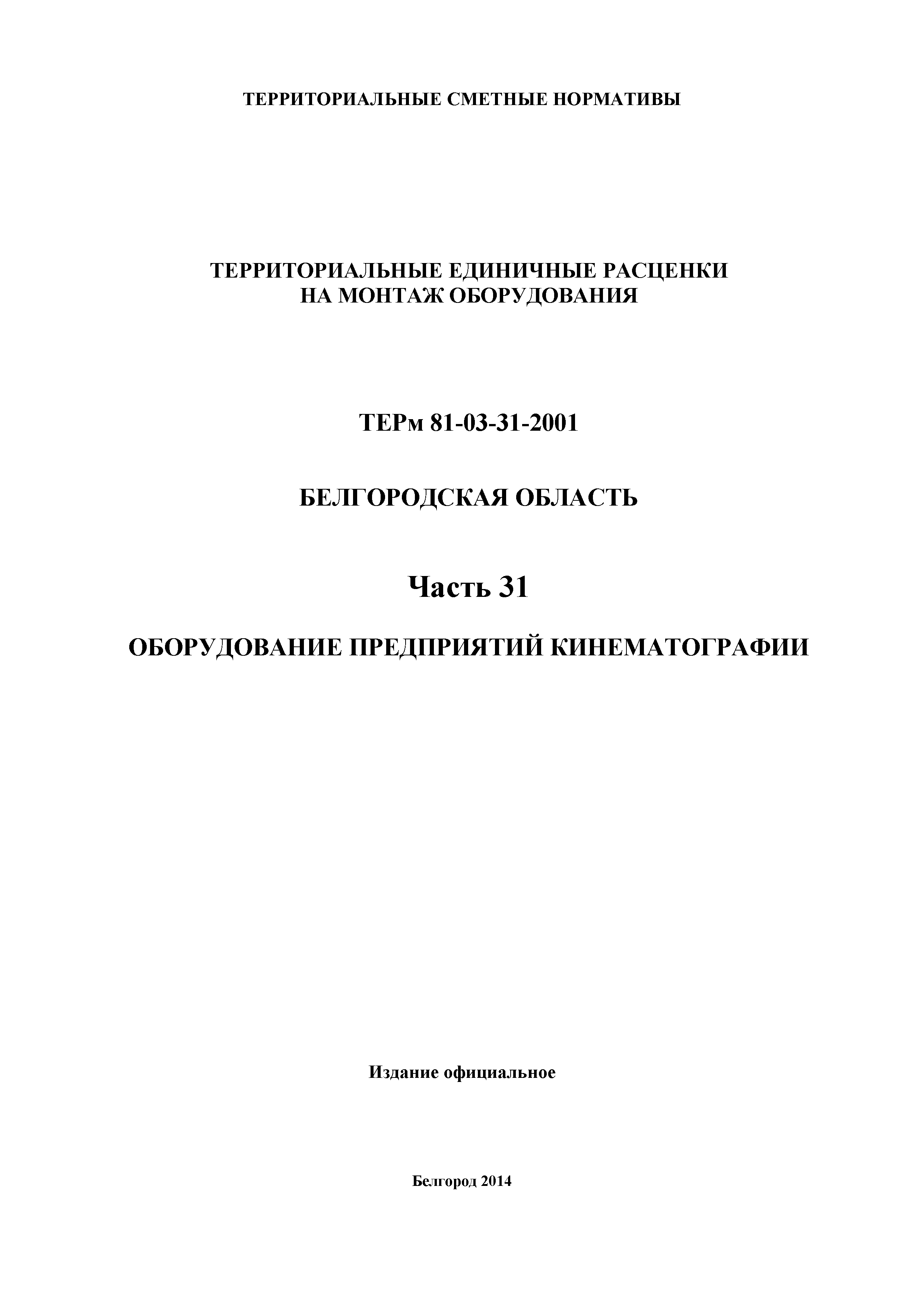 ТЕРм Белгородская область 81-03-31-2001