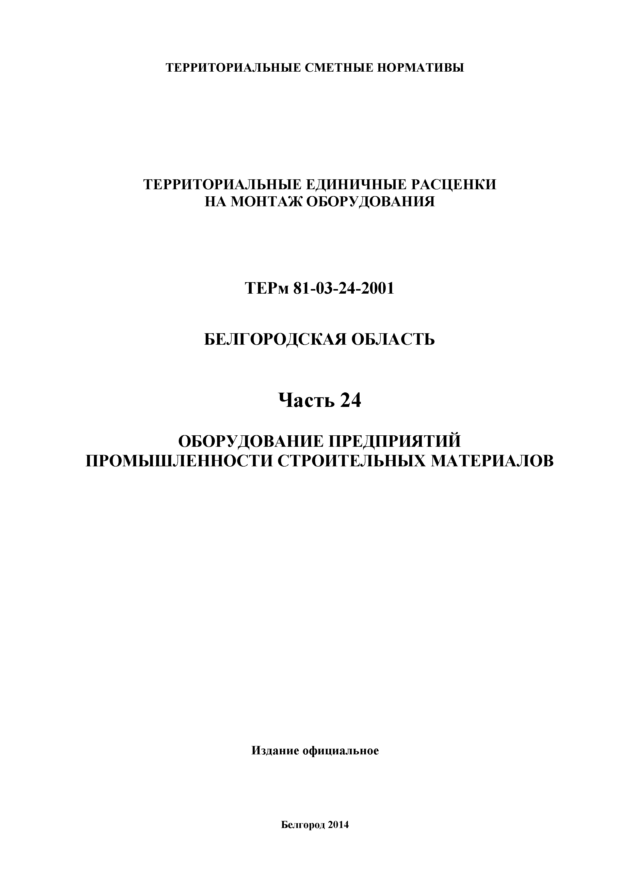 ТЕРм Белгородская область 81-03-24-2001