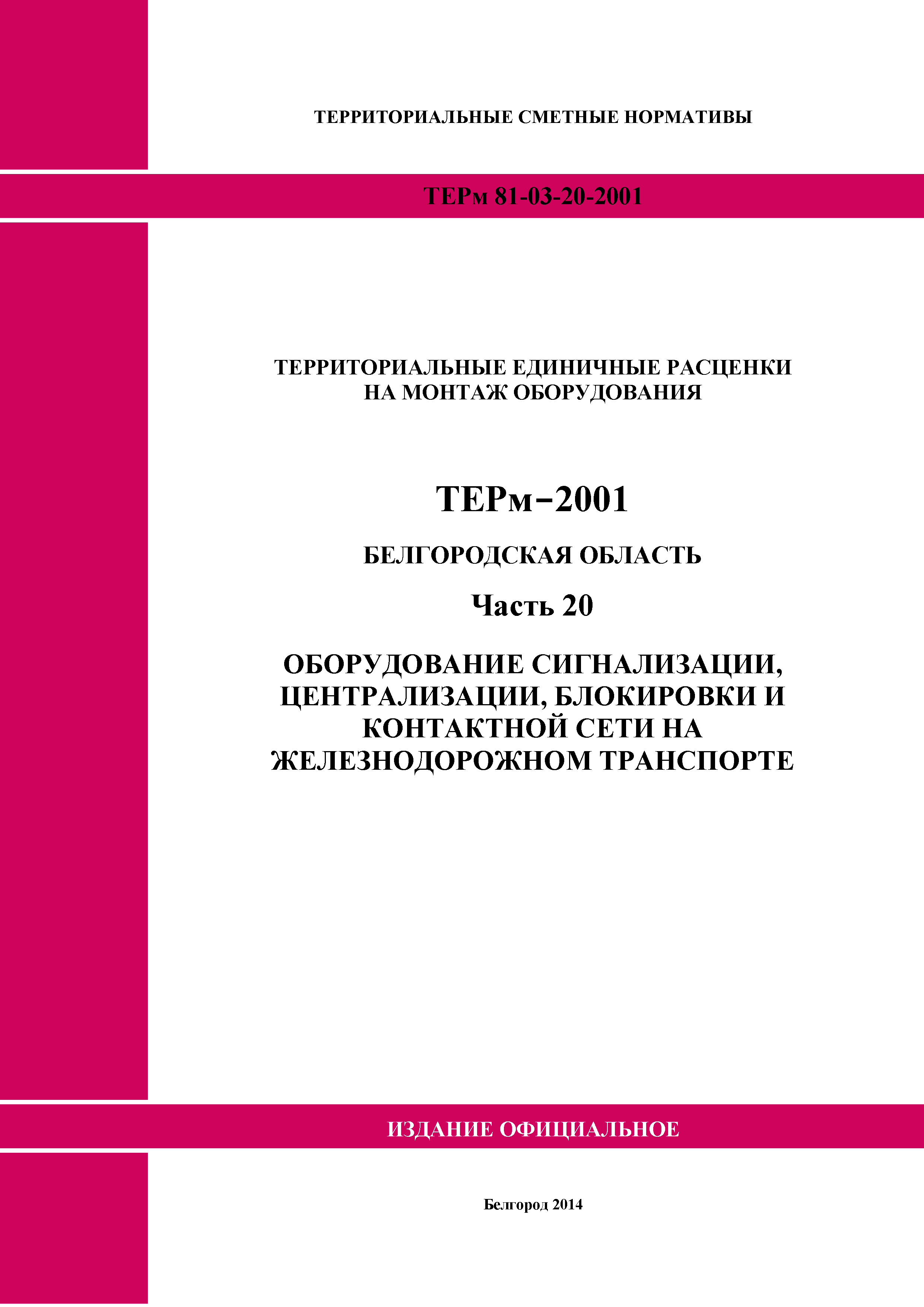 ТЕРм Белгородская область 81-03-20-2001
