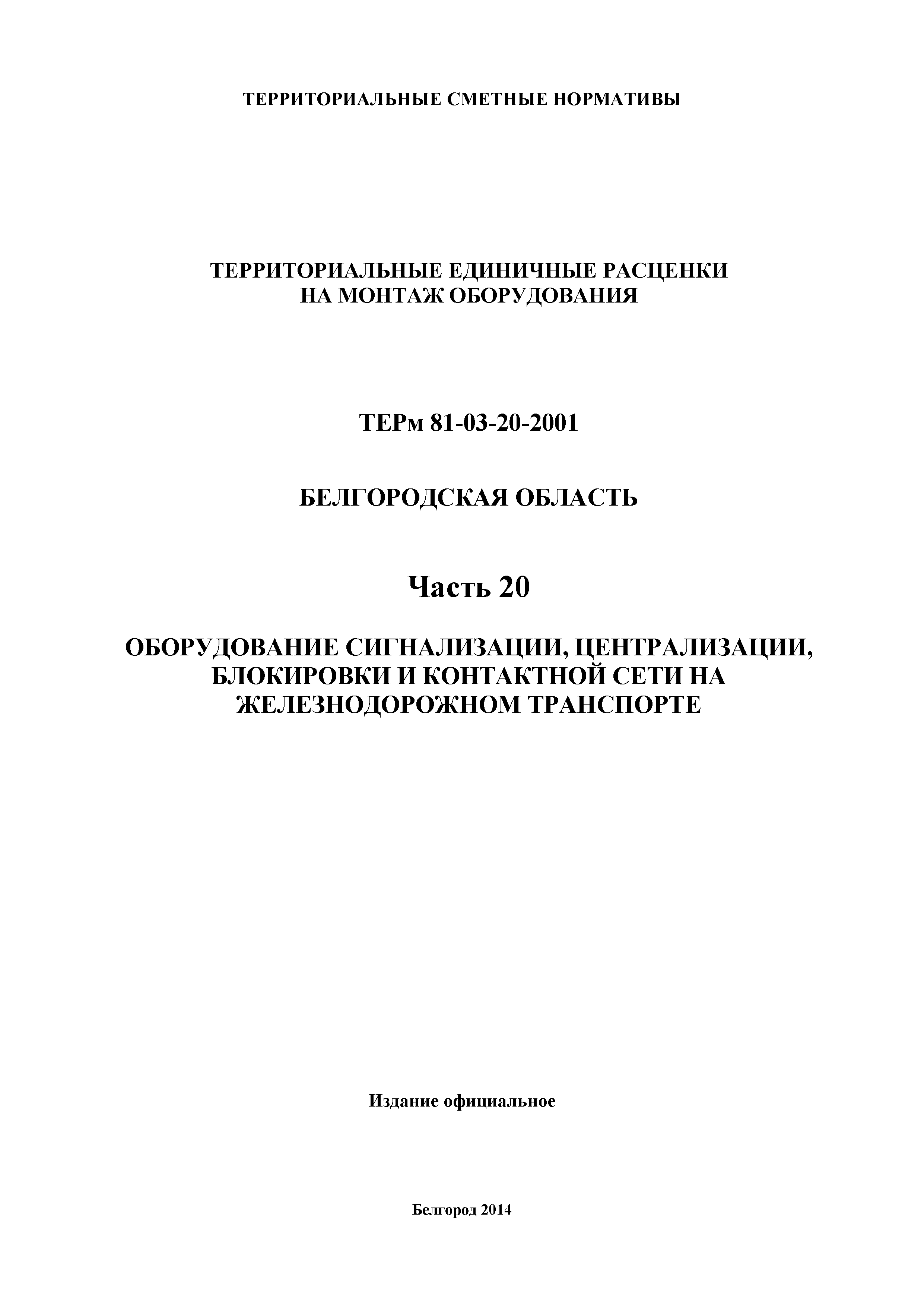 ТЕРм Белгородская область 81-03-20-2001