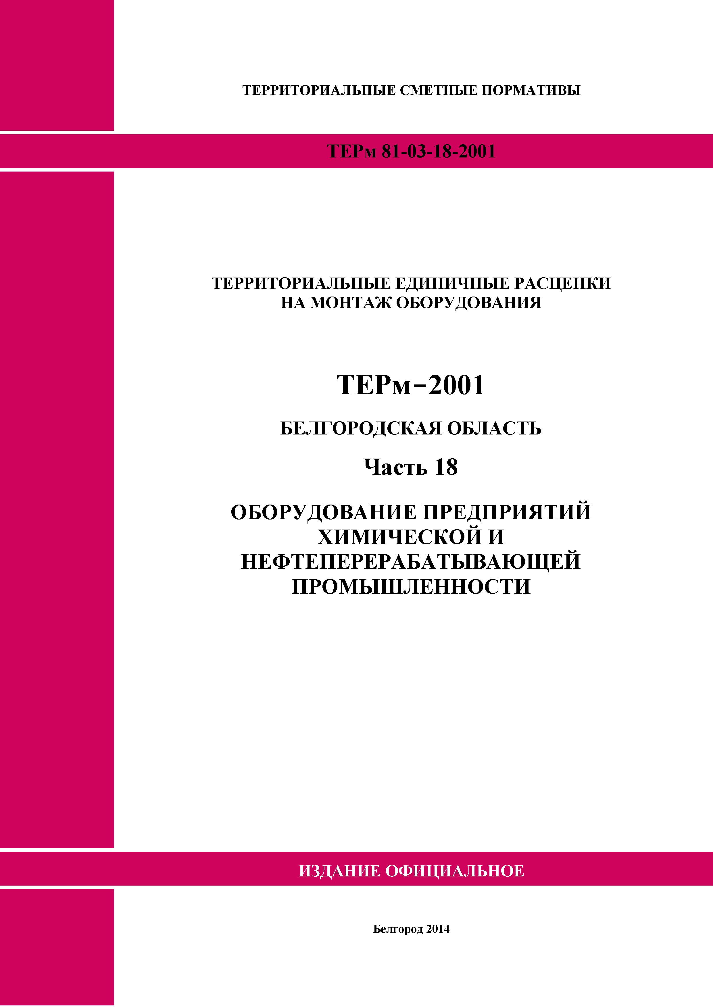 ТЕРм Белгородская область 81-03-18-2001