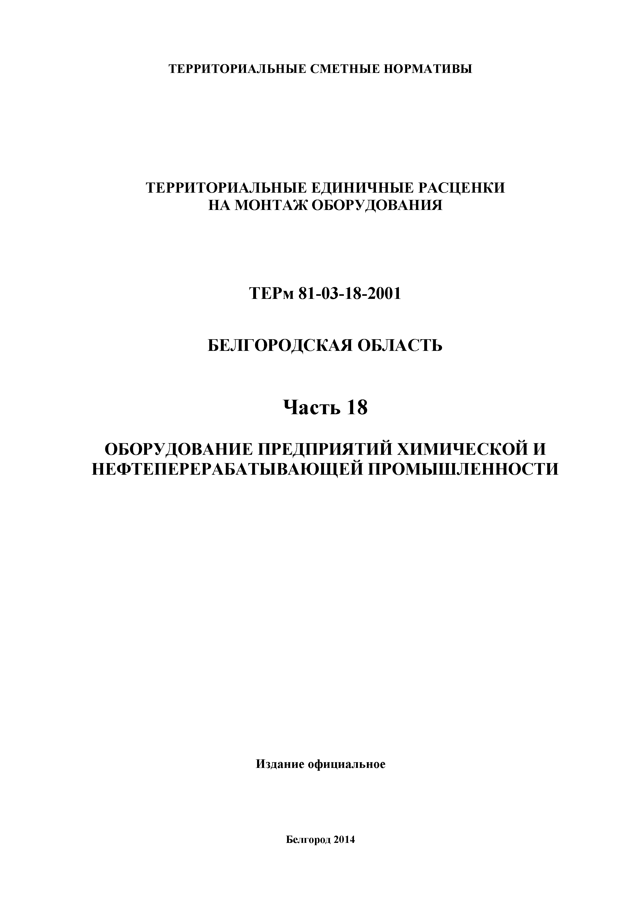 ТЕРм Белгородская область 81-03-18-2001