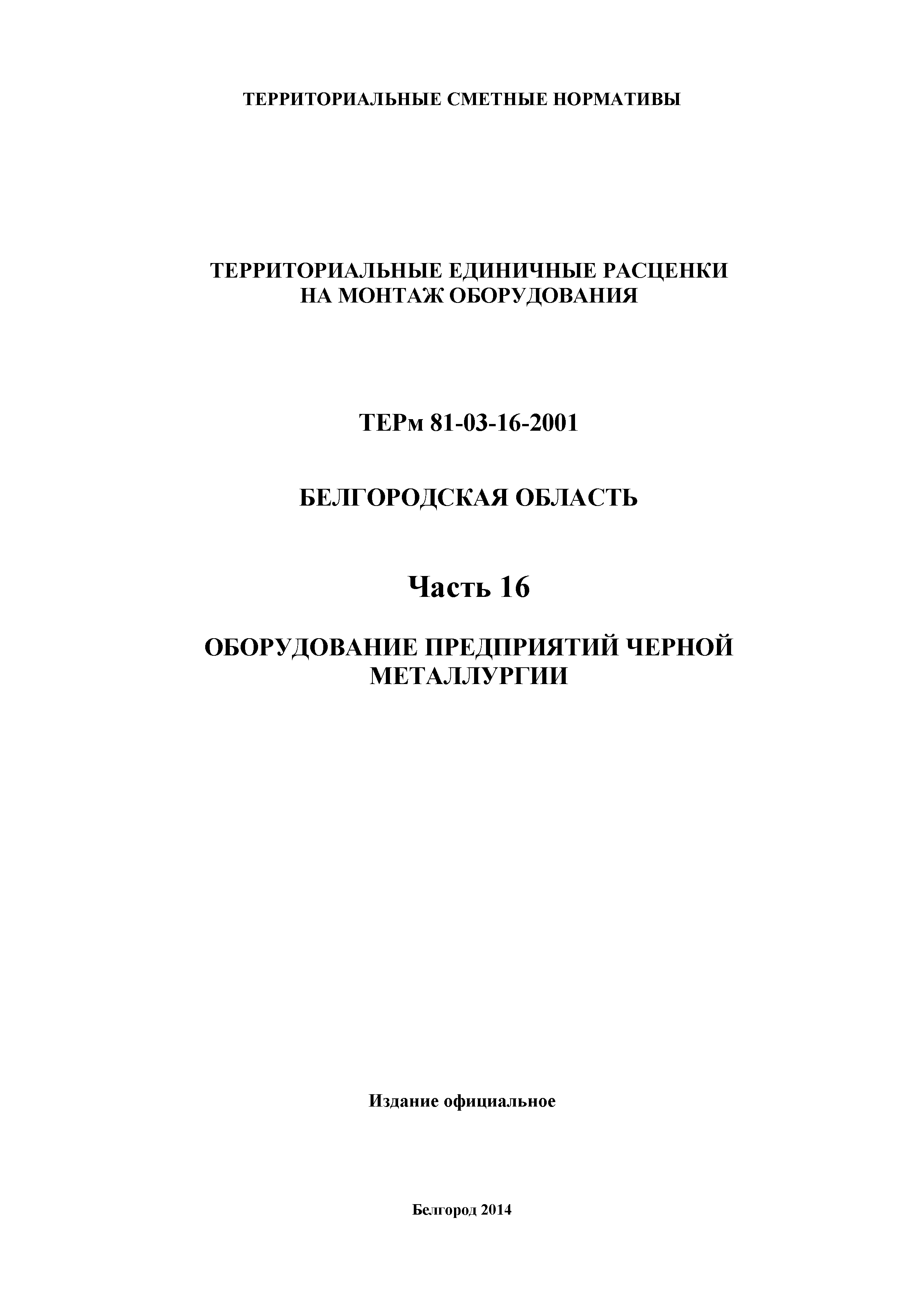 ТЕРм Белгородская область 81-03-16-2001