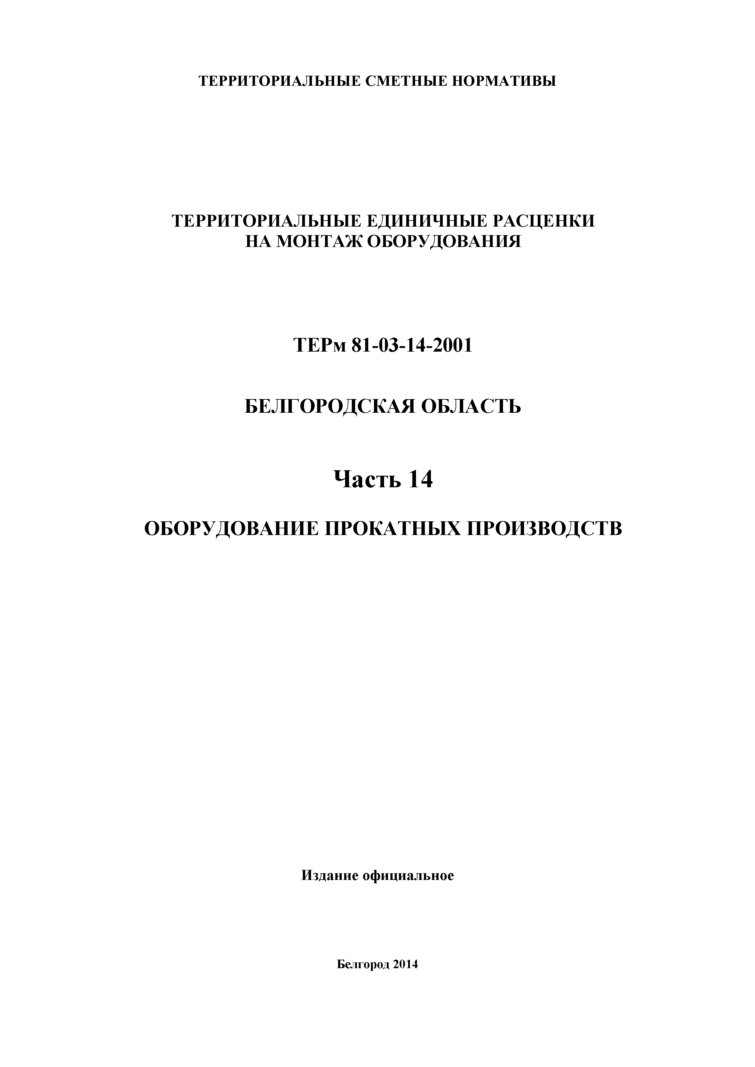 ТЕРм Белгородская область 81-03-14-2001