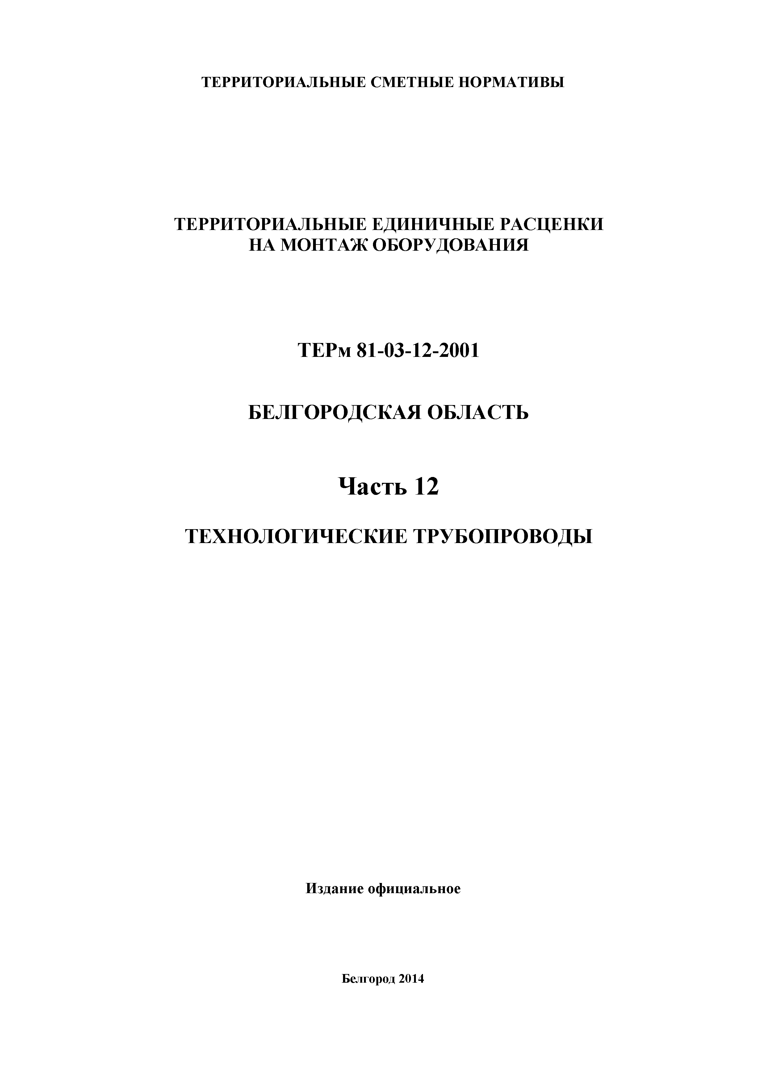 ТЕРм Белгородская область 81-03-12-2001