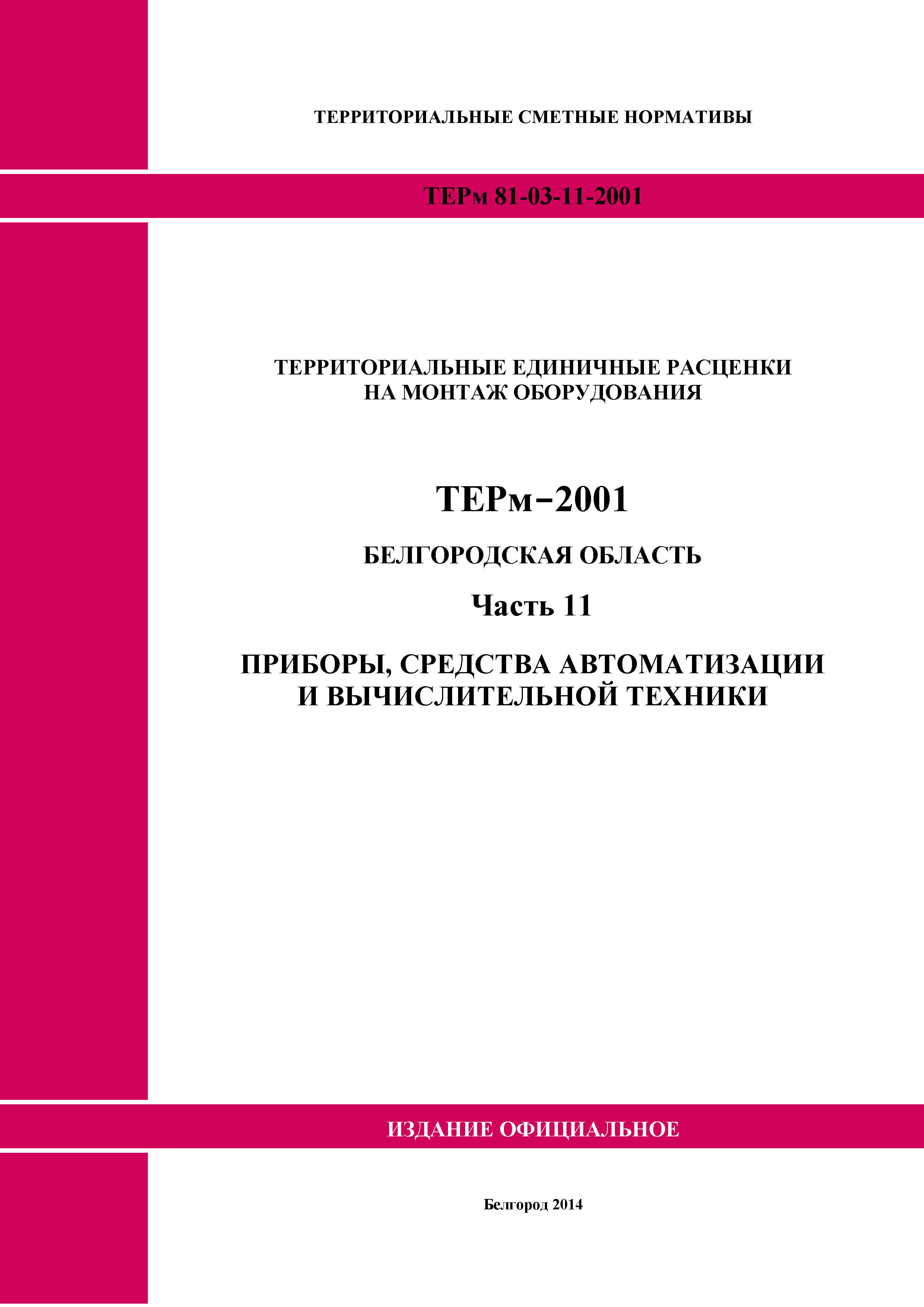 ТЕРм Белгородская область 81-03-11-2001