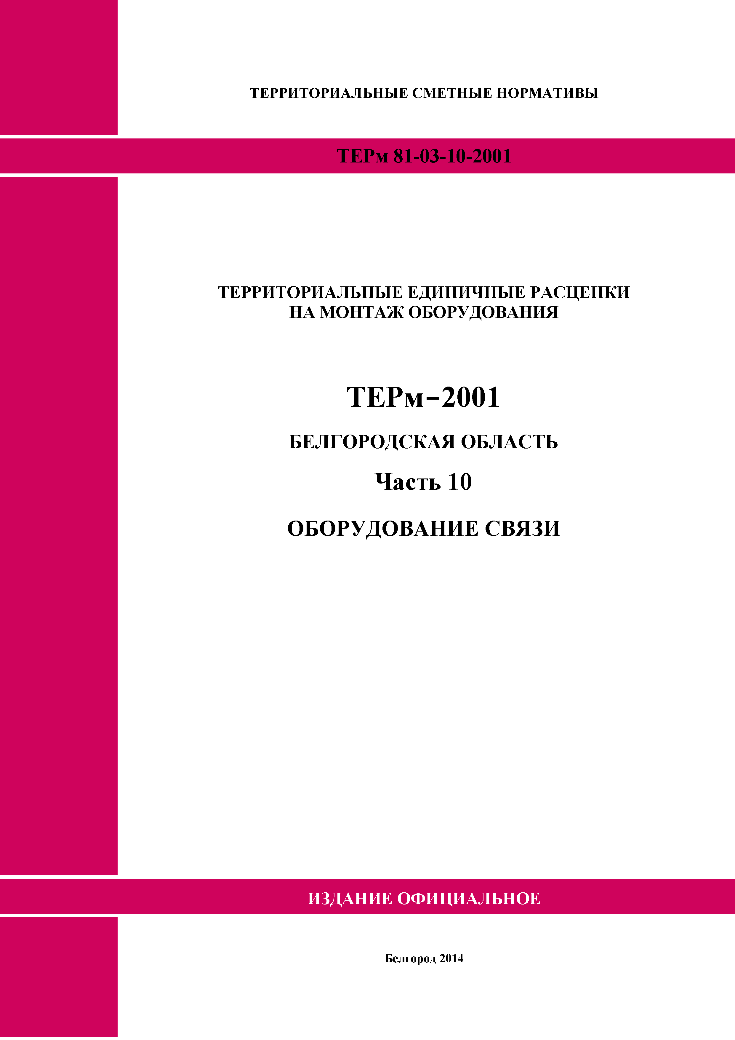 ТЕРм Белгородская область 81-03-10-2001