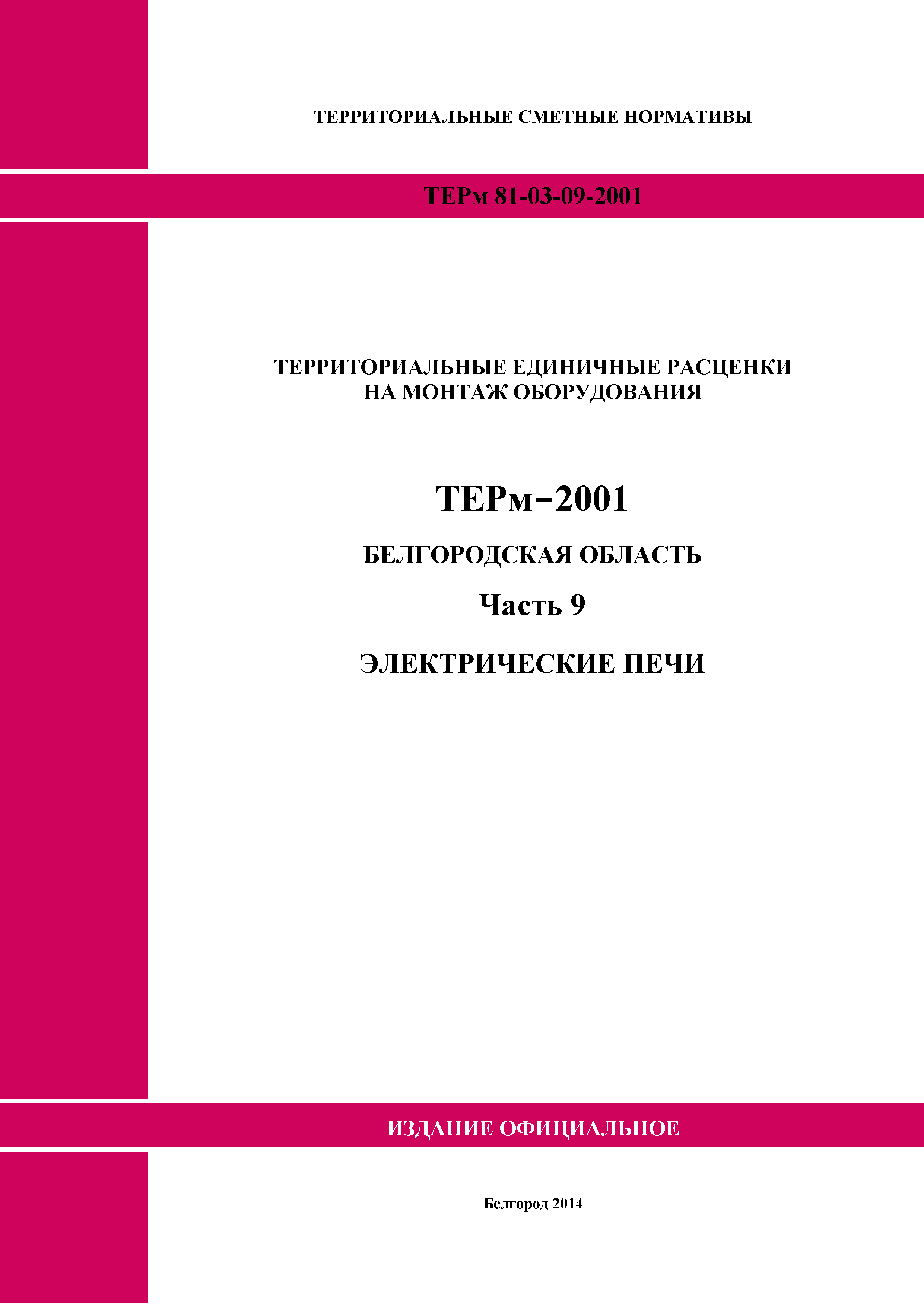 ТЕРм Белгородская область 81-03-09-2001