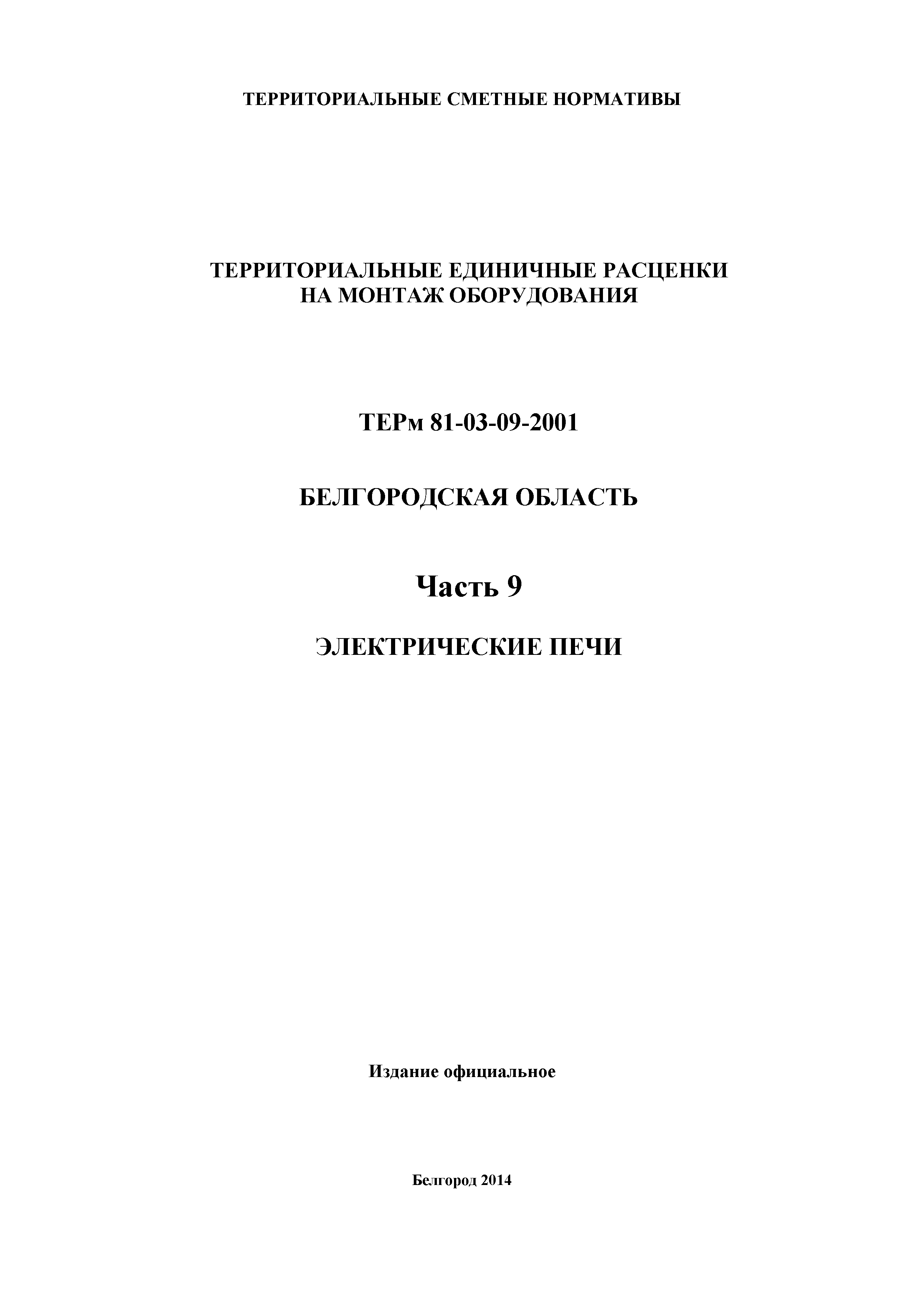 ТЕРм Белгородская область 81-03-09-2001