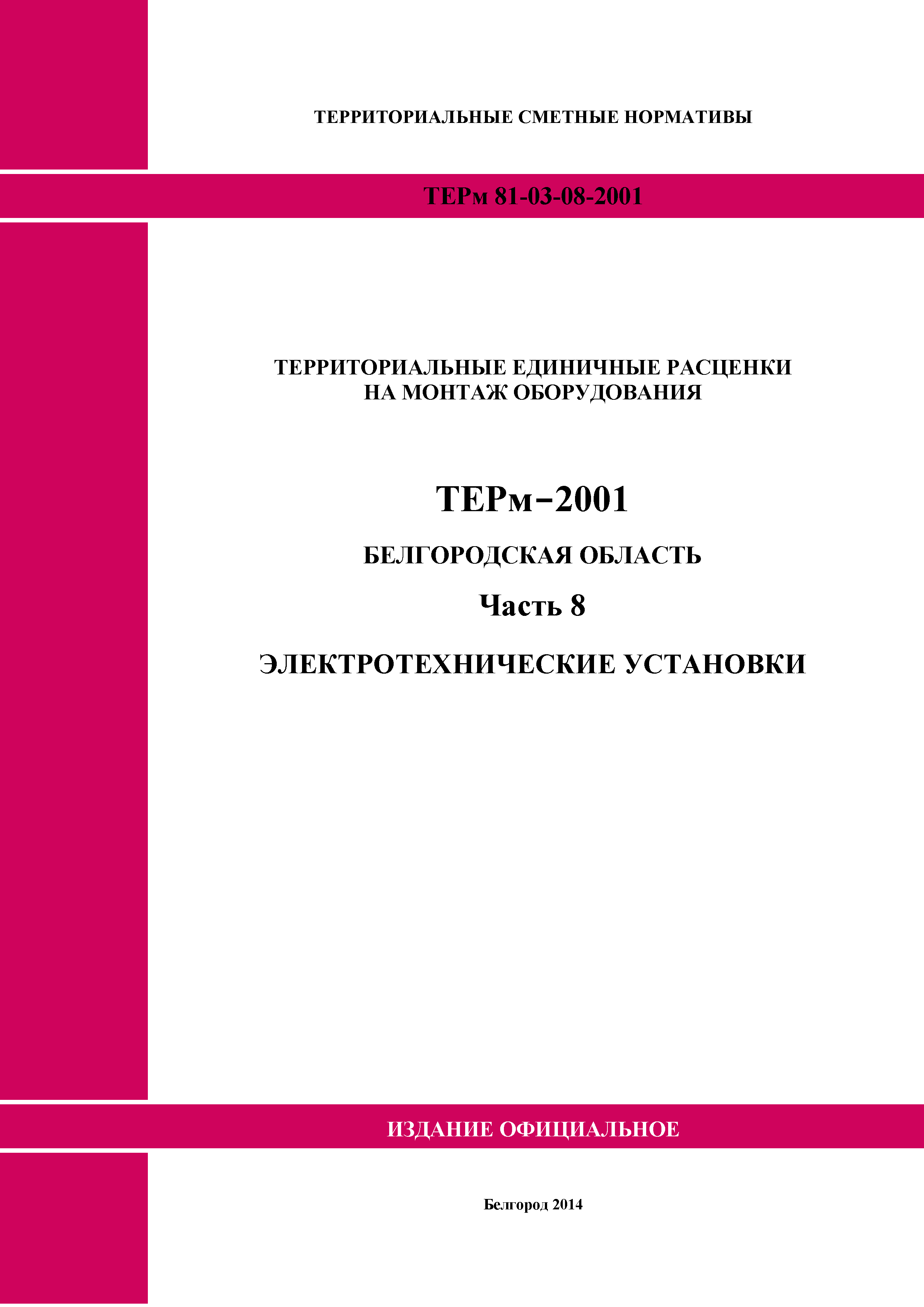 ТЕРм Белгородская область 81-03-08-2001