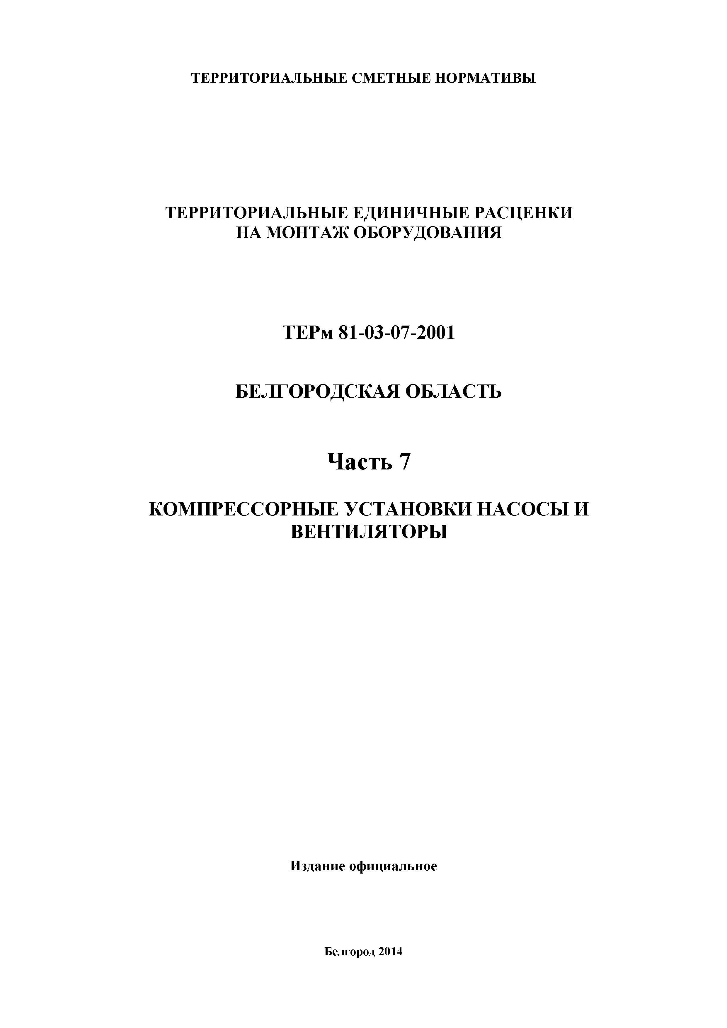 ТЕРм Белгородская область 81-03-07-2001