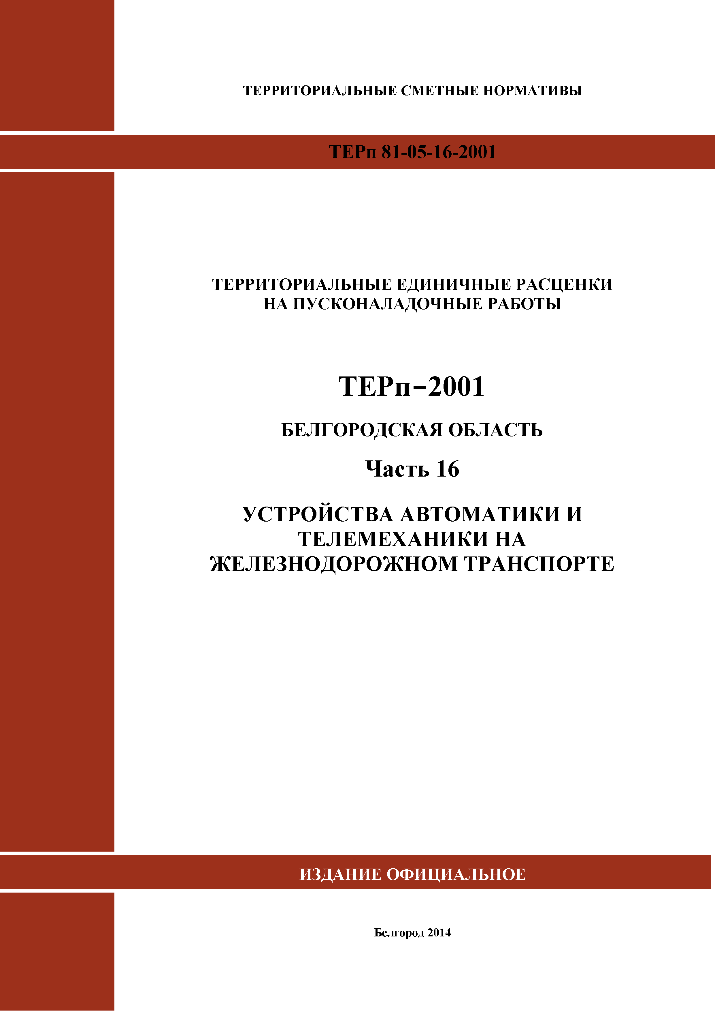 ТЕРп Белгородская область 81-05-16-2001