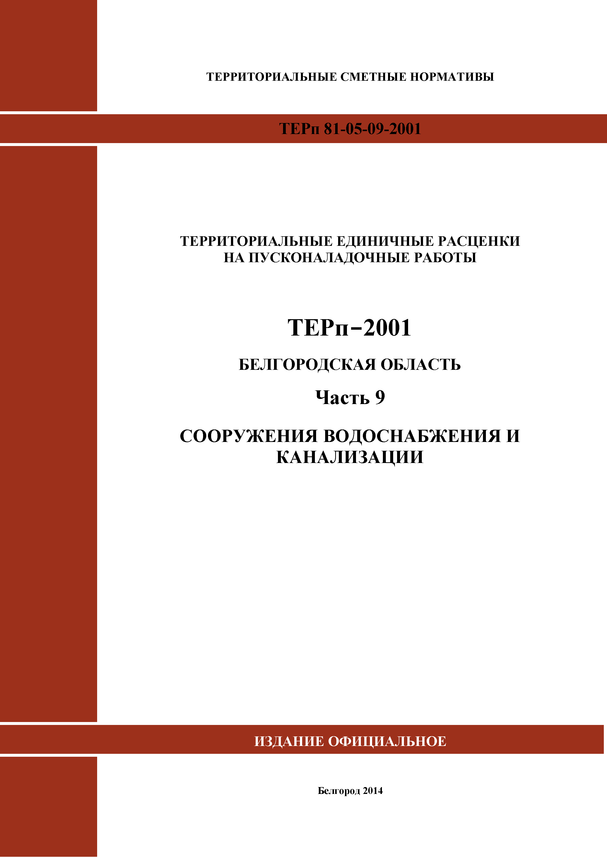 ТЕРп Белгородская область 81-05-09-2001