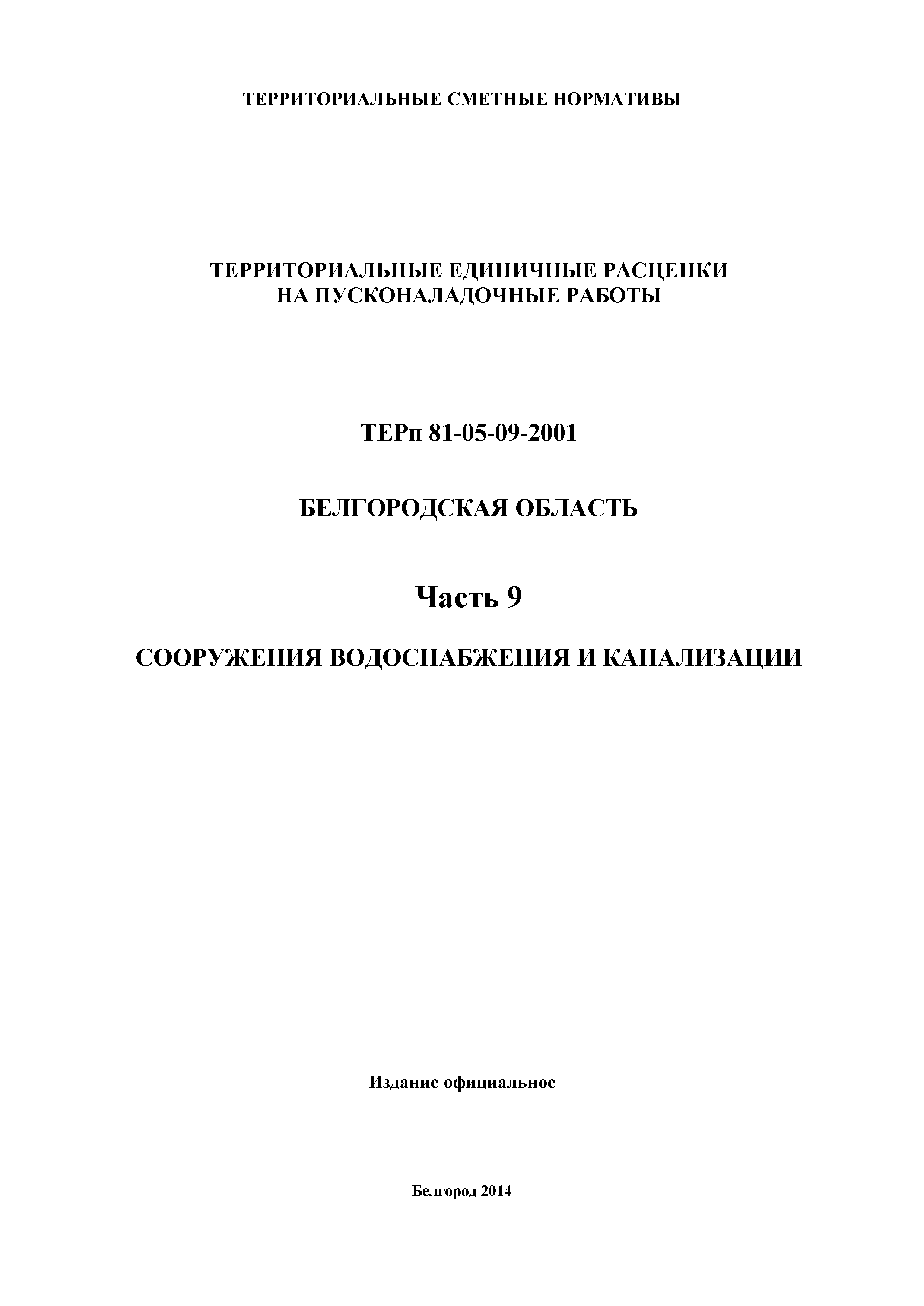 ТЕРп Белгородская область 81-05-09-2001