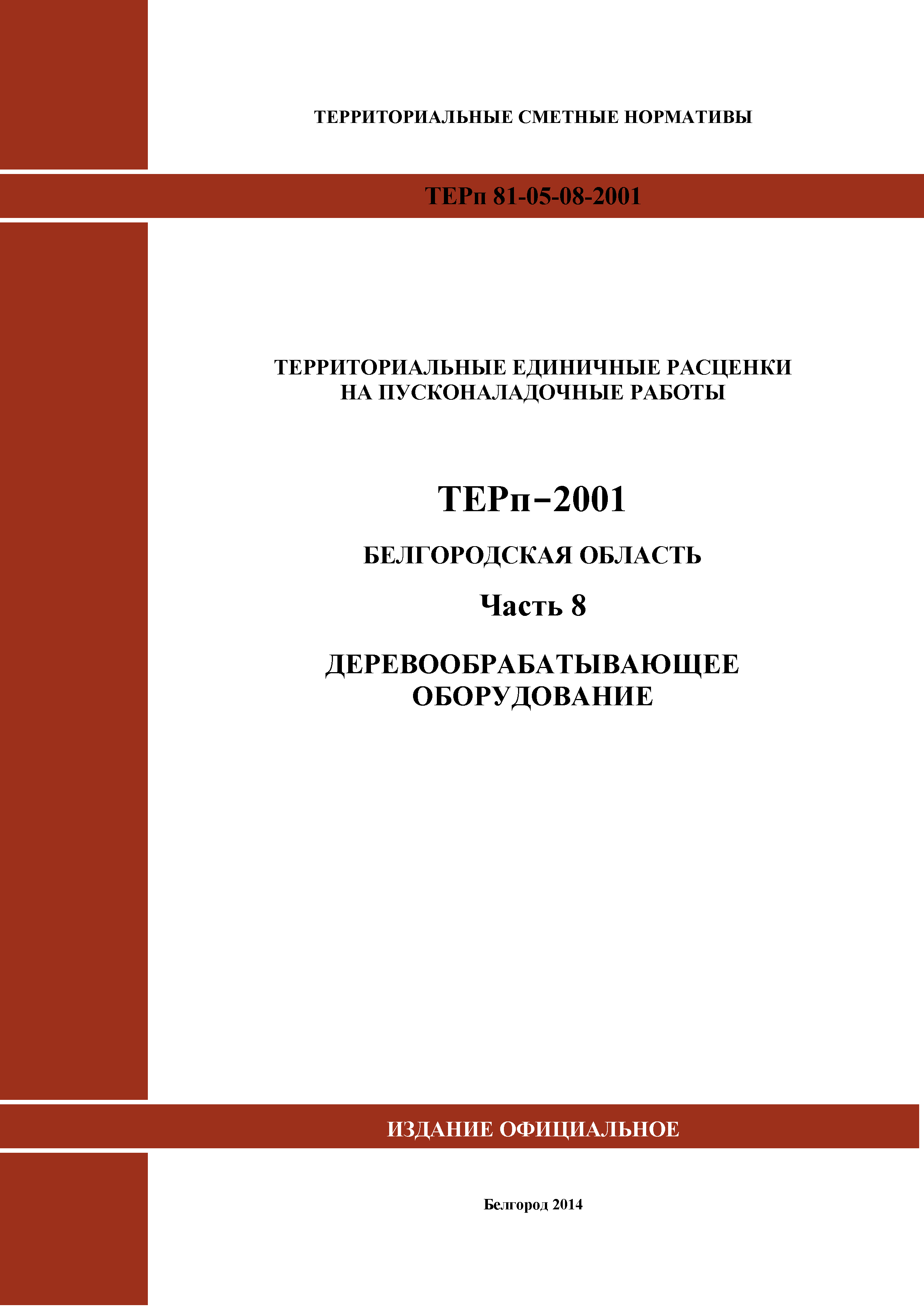 ТЕРп Белгородская область 81-05-08-2001
