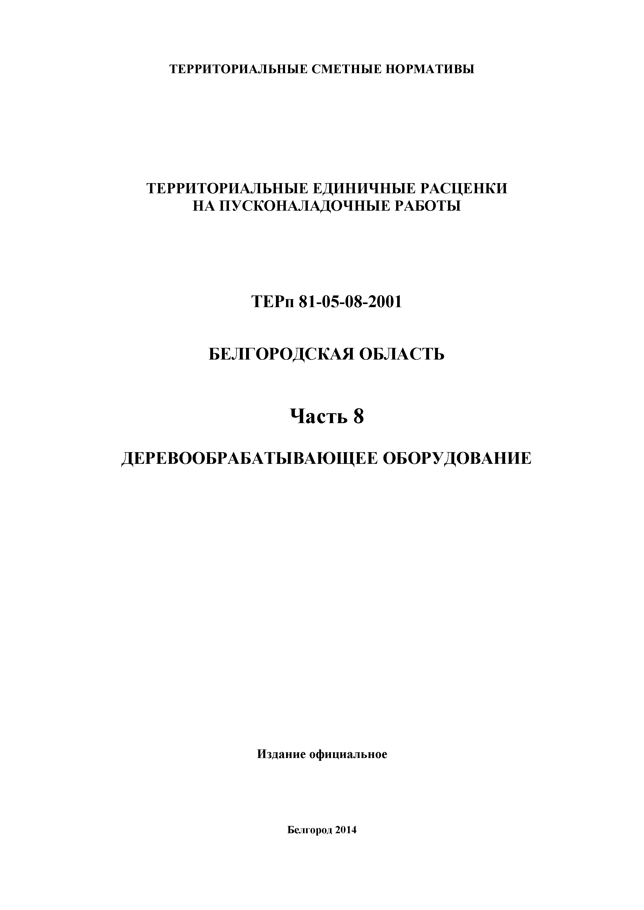 ТЕРп Белгородская область 81-05-08-2001