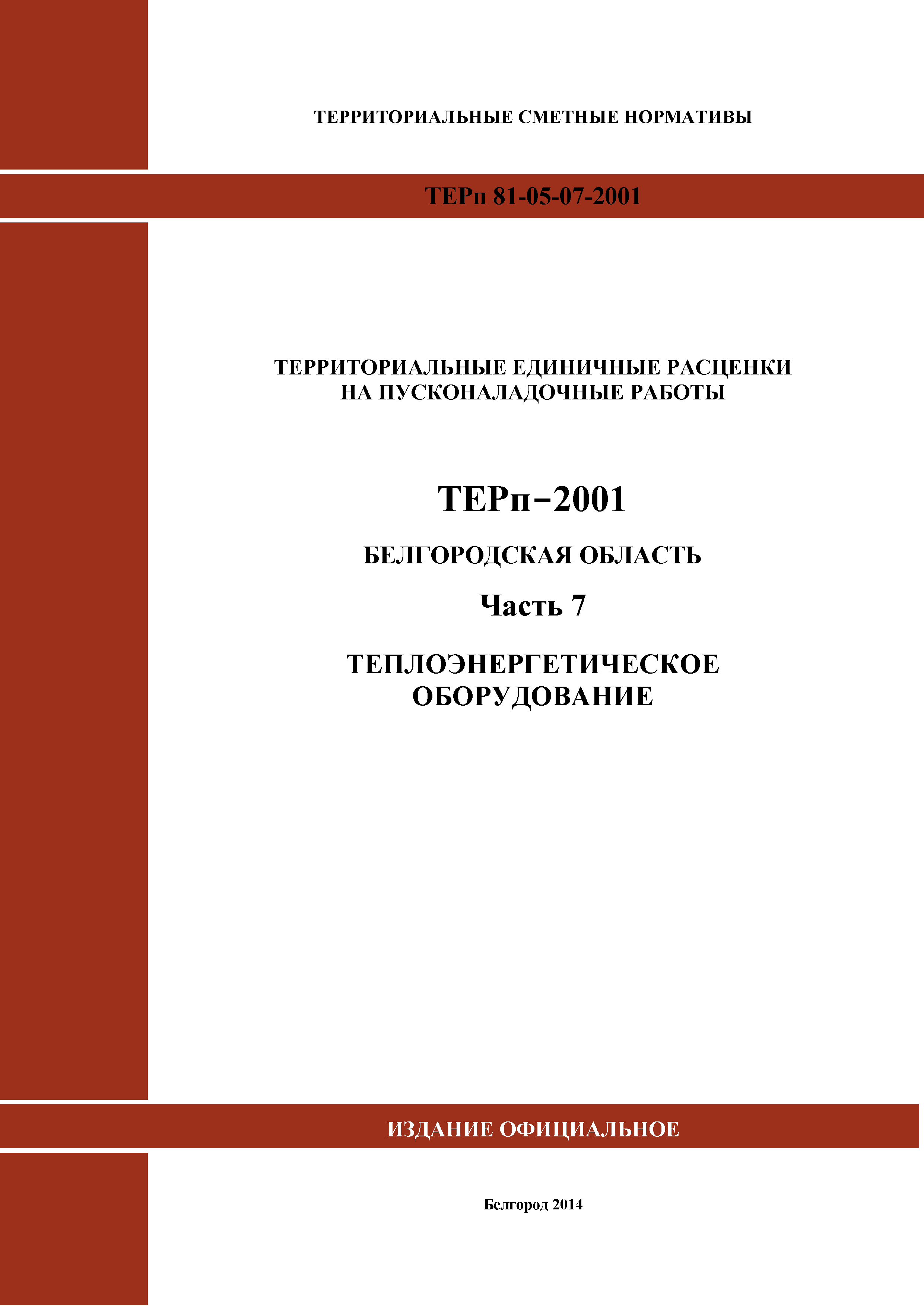 ТЕРп Белгородская область 81-05-07-2001