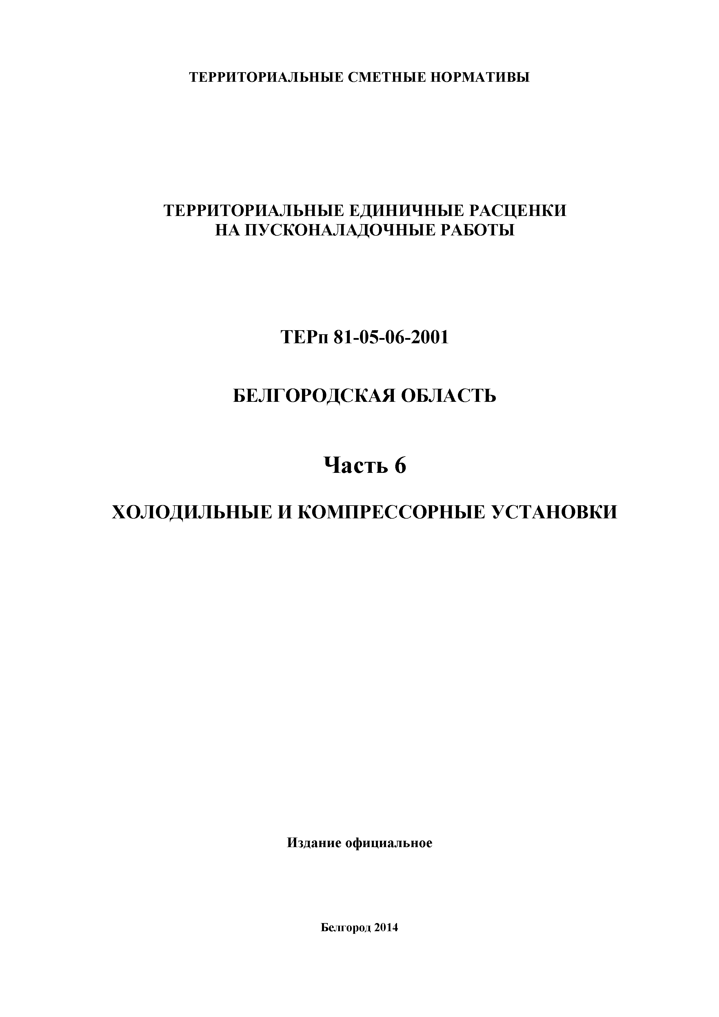 ТЕРп Белгородская область 81-05-06-2001