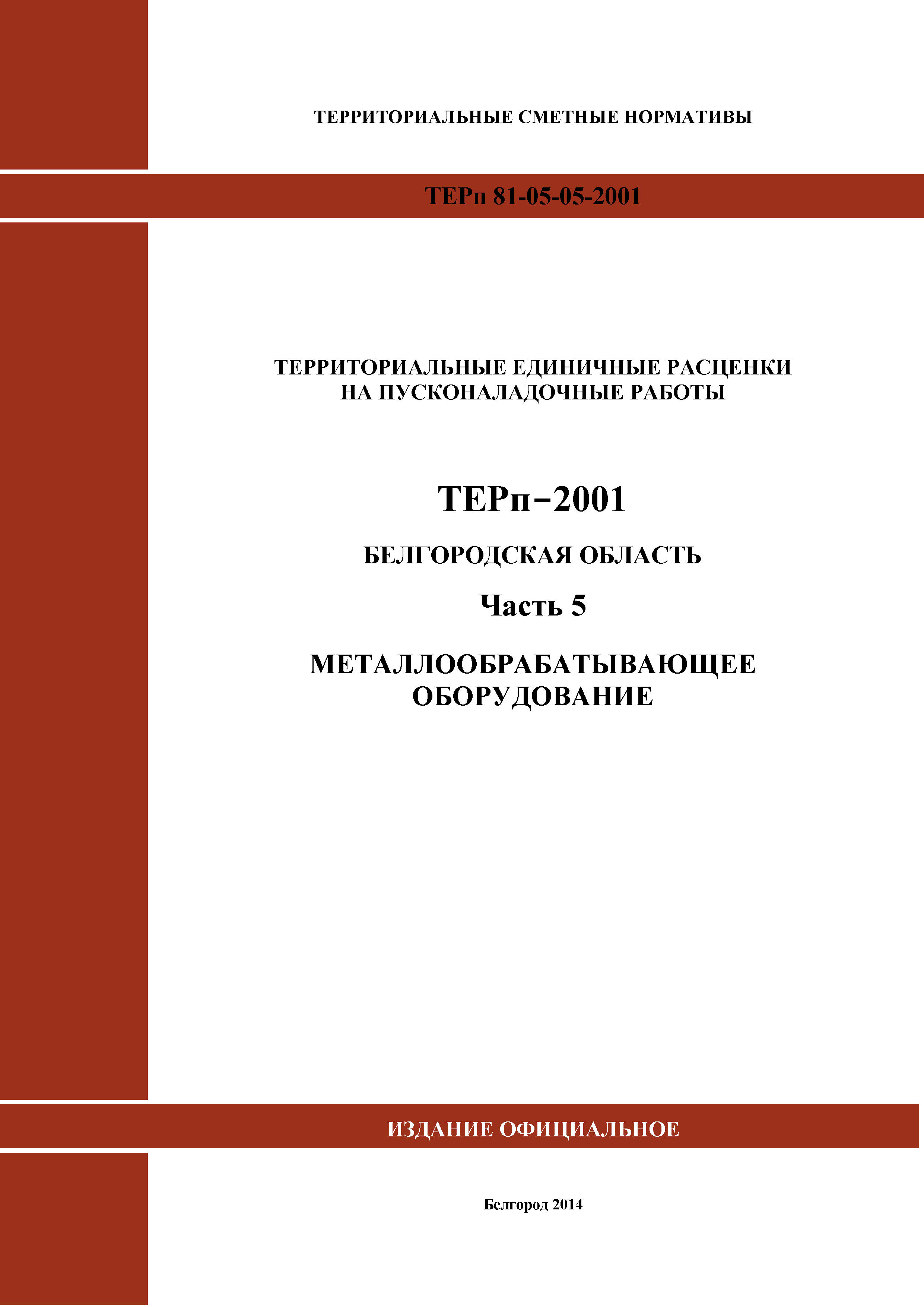 ТЕРп Белгородская область 81-05-05-2001