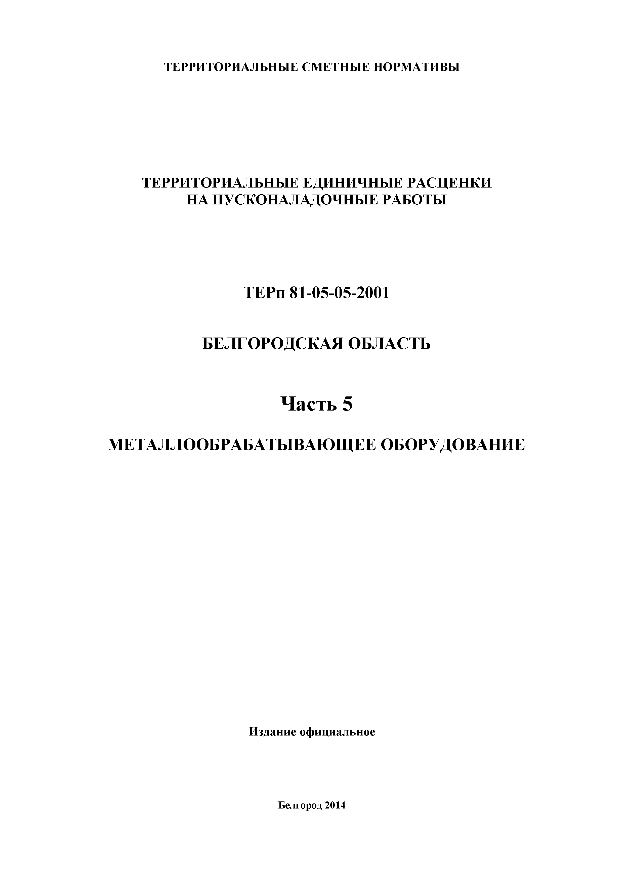 ТЕРп Белгородская область 81-05-05-2001