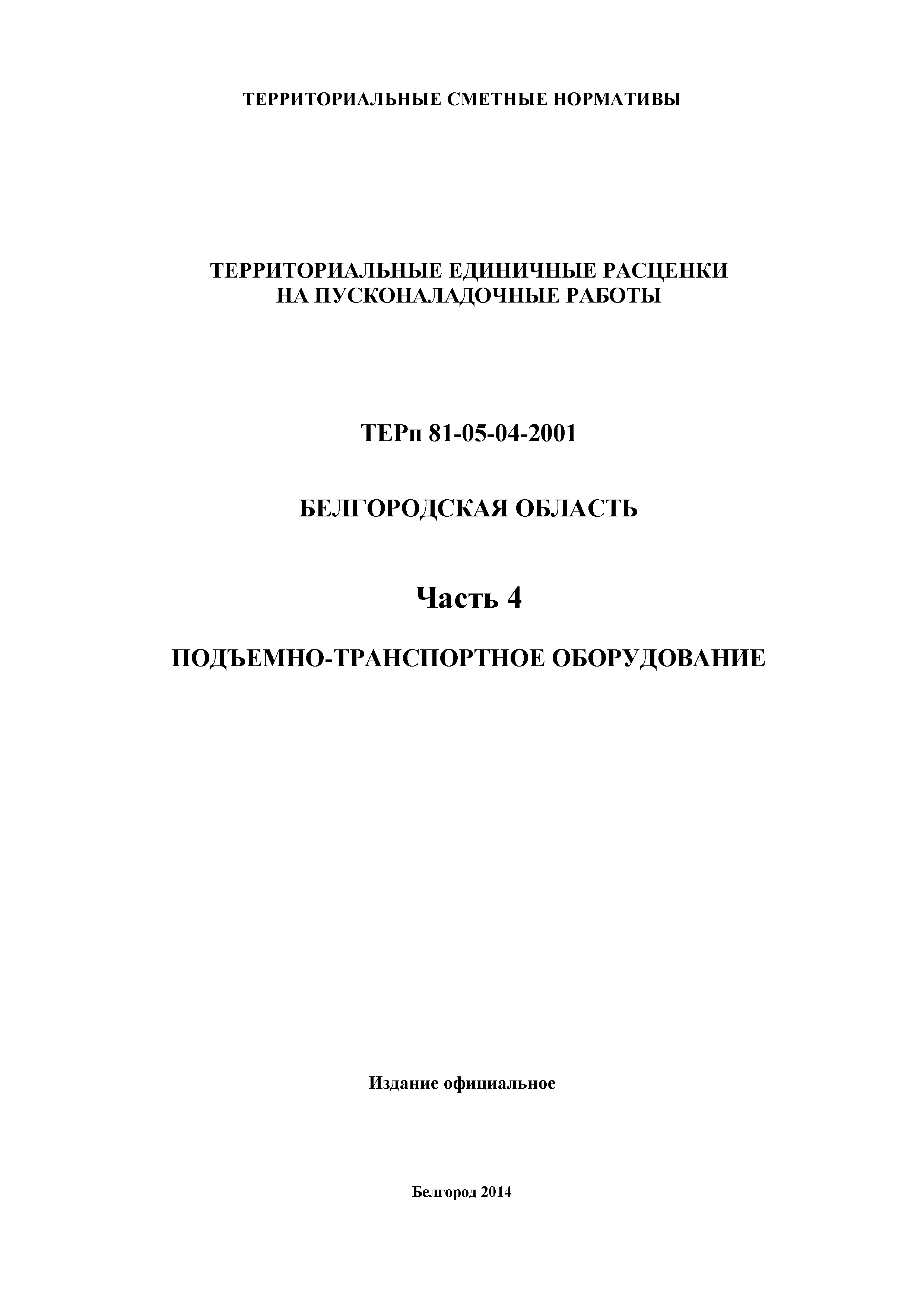 ТЕРп Белгородская область 81-05-04-2001