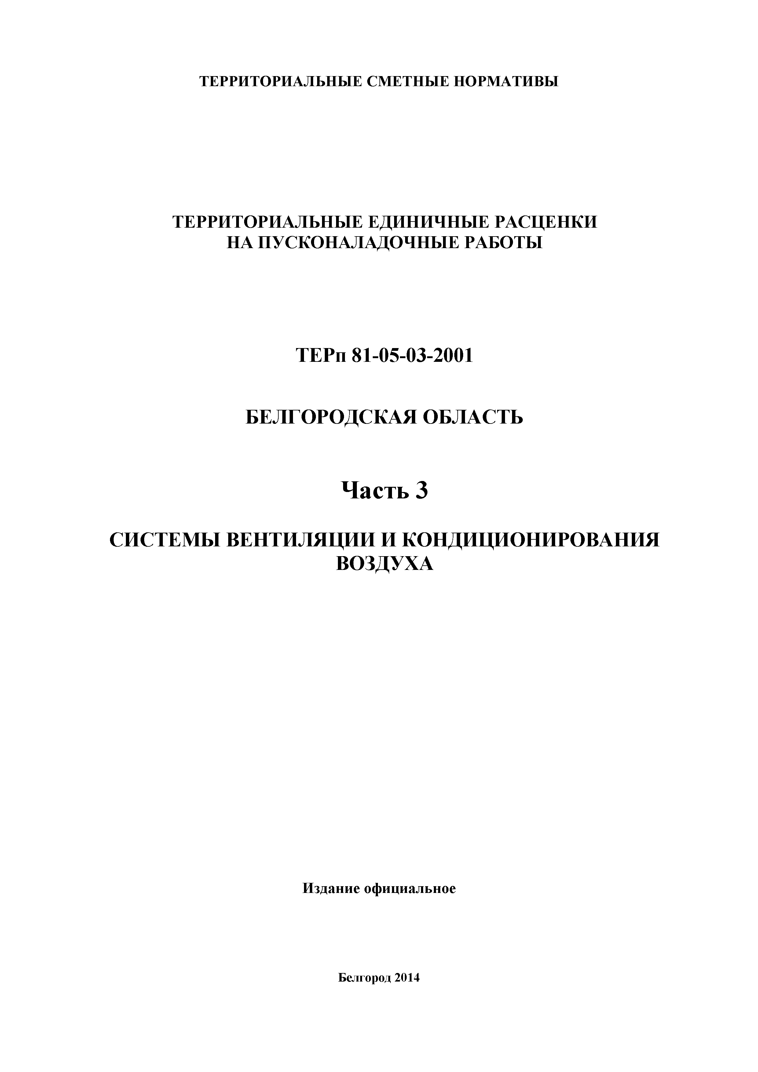 ТЕРп Белгородская область 81-05-03-2001