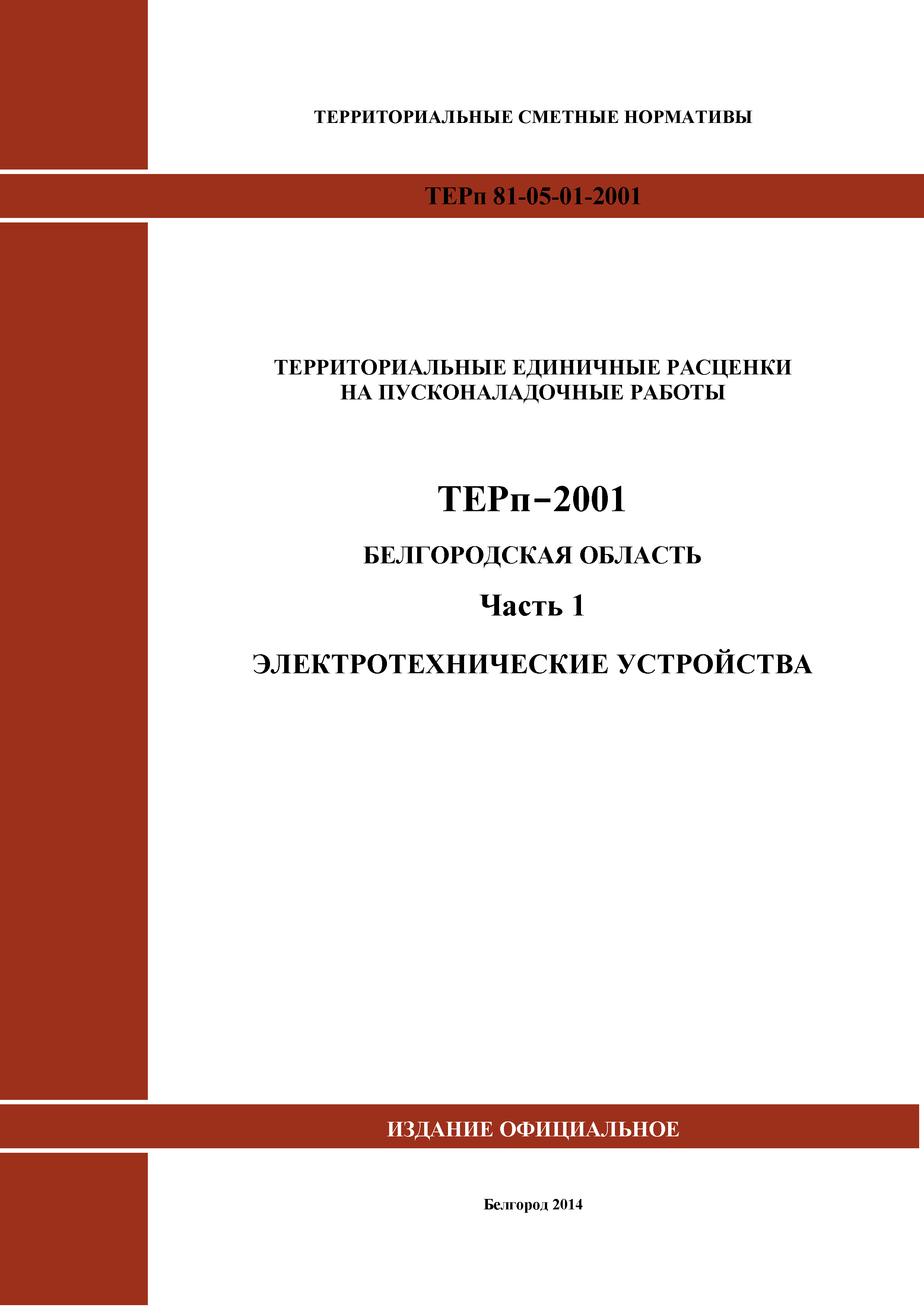 ТЕРп Белгородская область 81-05-01-2001