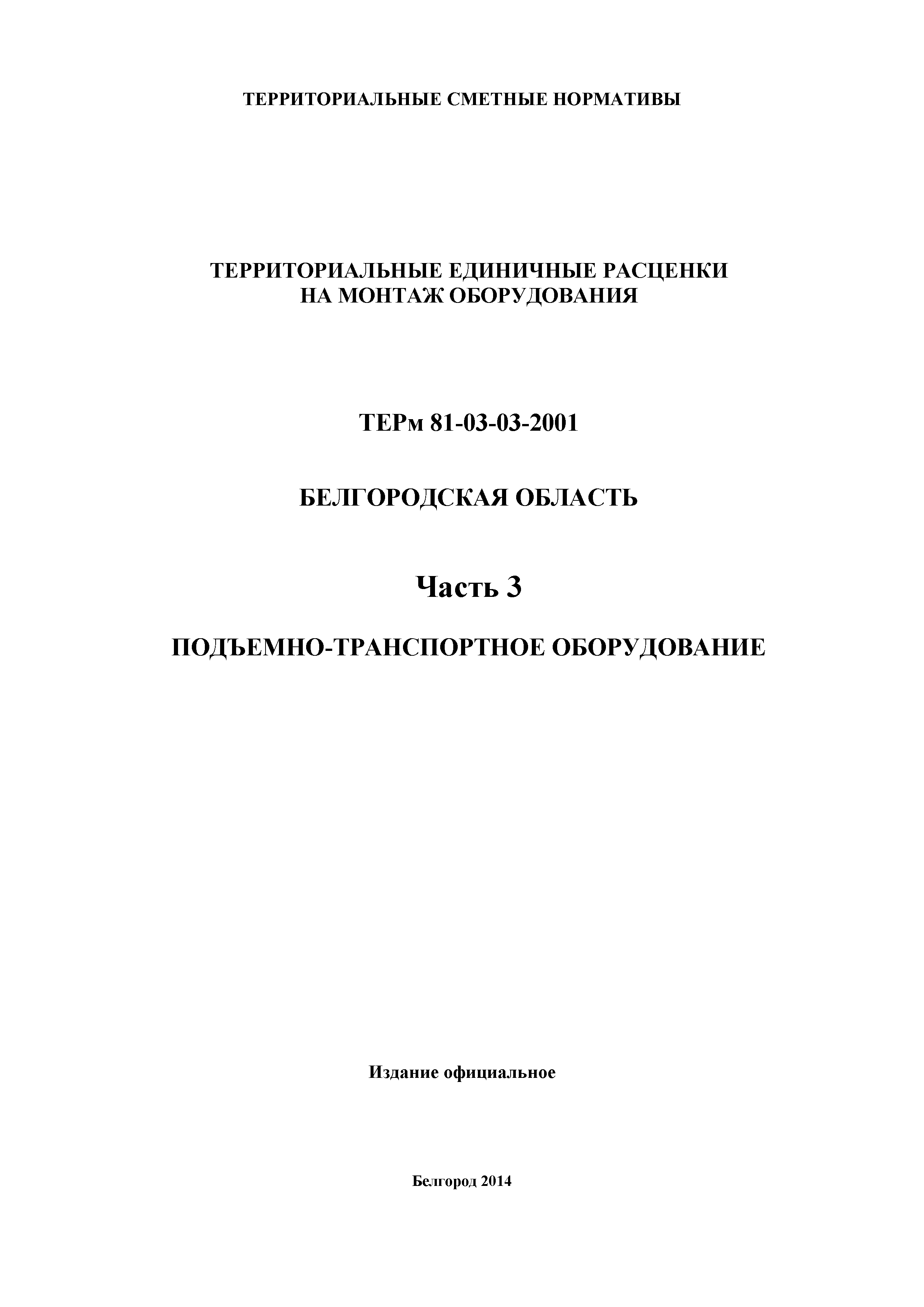 ТЕРм Белгородская область 81-03-03-2001